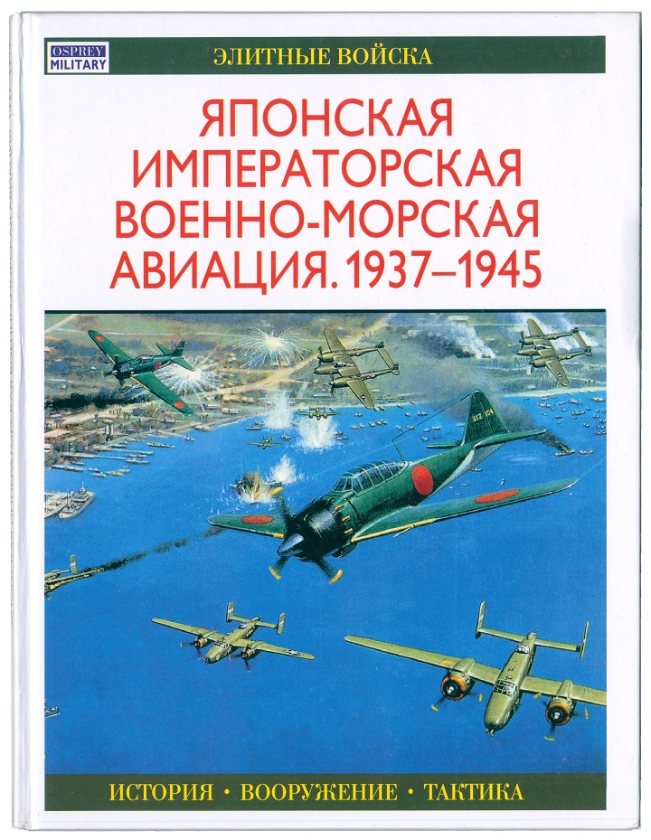 5010129  Тагая О.  Японская императорская военно-морская авиация