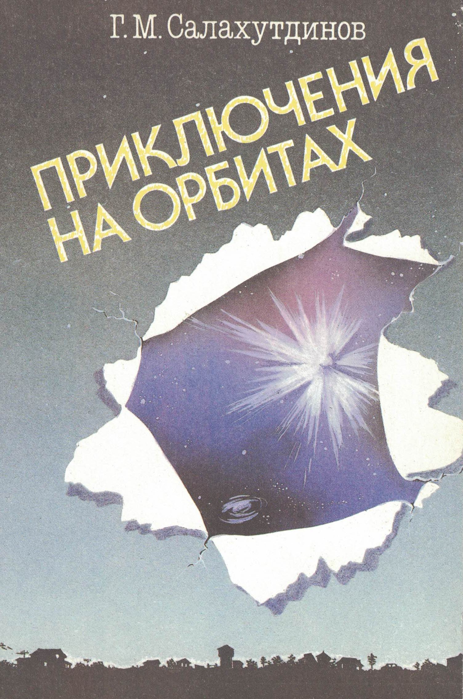 5020049  Салахутдинов Г.М.  Приключения на орбитах