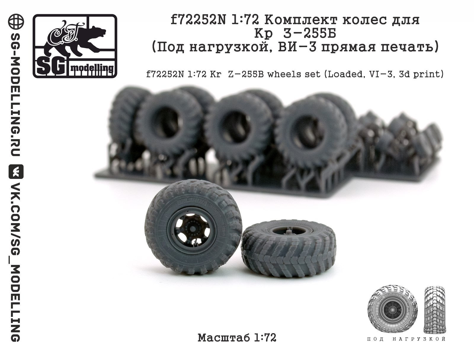 f72252N  дополнения из смолы  Комплект колес для Кр@З-255Б (Под нагрузкой, ВИ-3, печать)  (1:72)