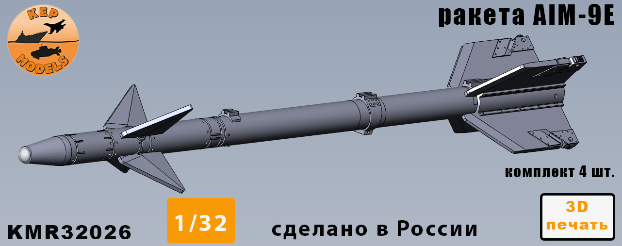 KMR32026  дополнения из смолы  Ракета AIM-9E (4шт.)  (1:32)