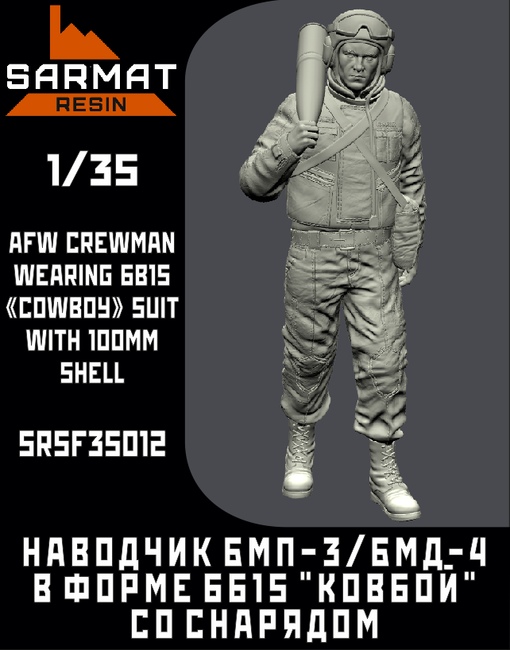 SRsf35012  фигуры  Наводчик БМП-3/БМД-4 в форме 6б15 "Ковбой" со снарядом 100мм  (1:35)