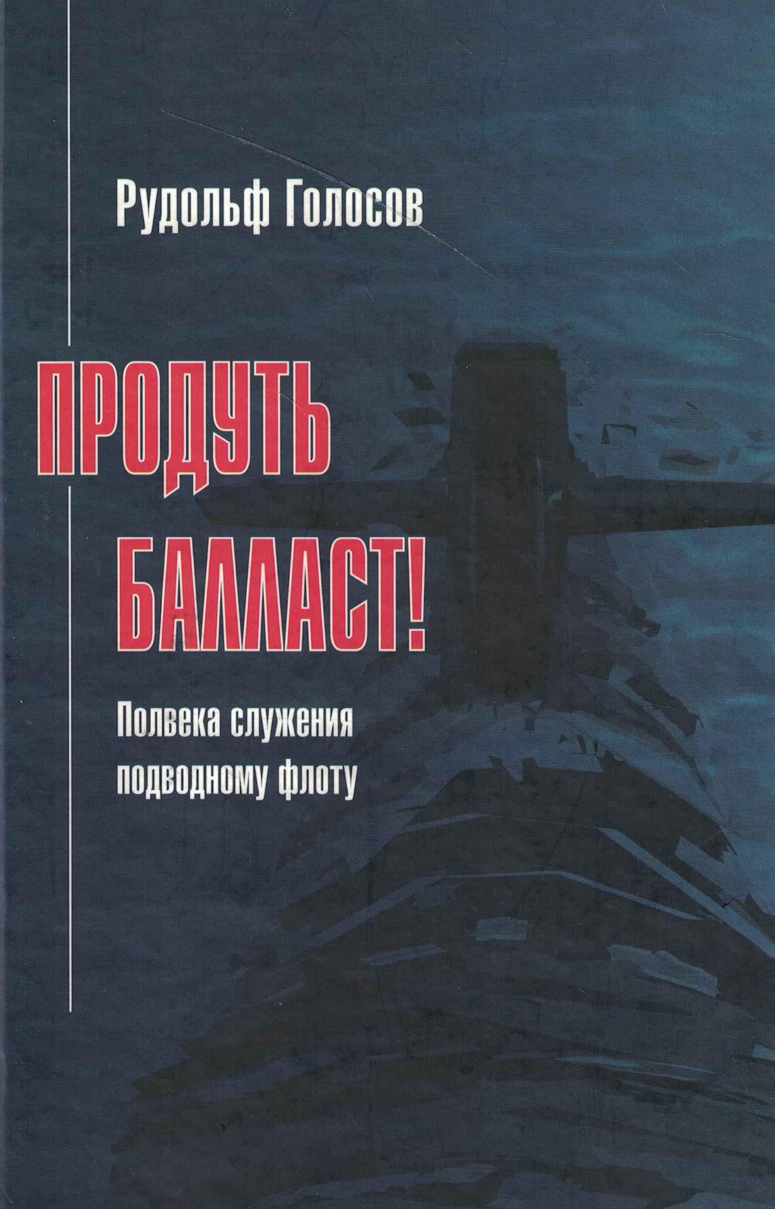 5040281  Голосов Р.А.  Продуть балласт!