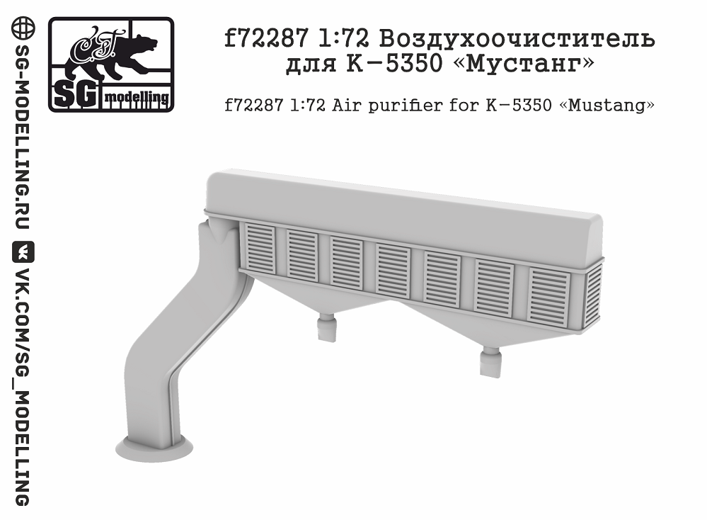 f72287  дополнения из смолы  Воздухоочиститель для К-5350 «Мустанг»  (1:72)