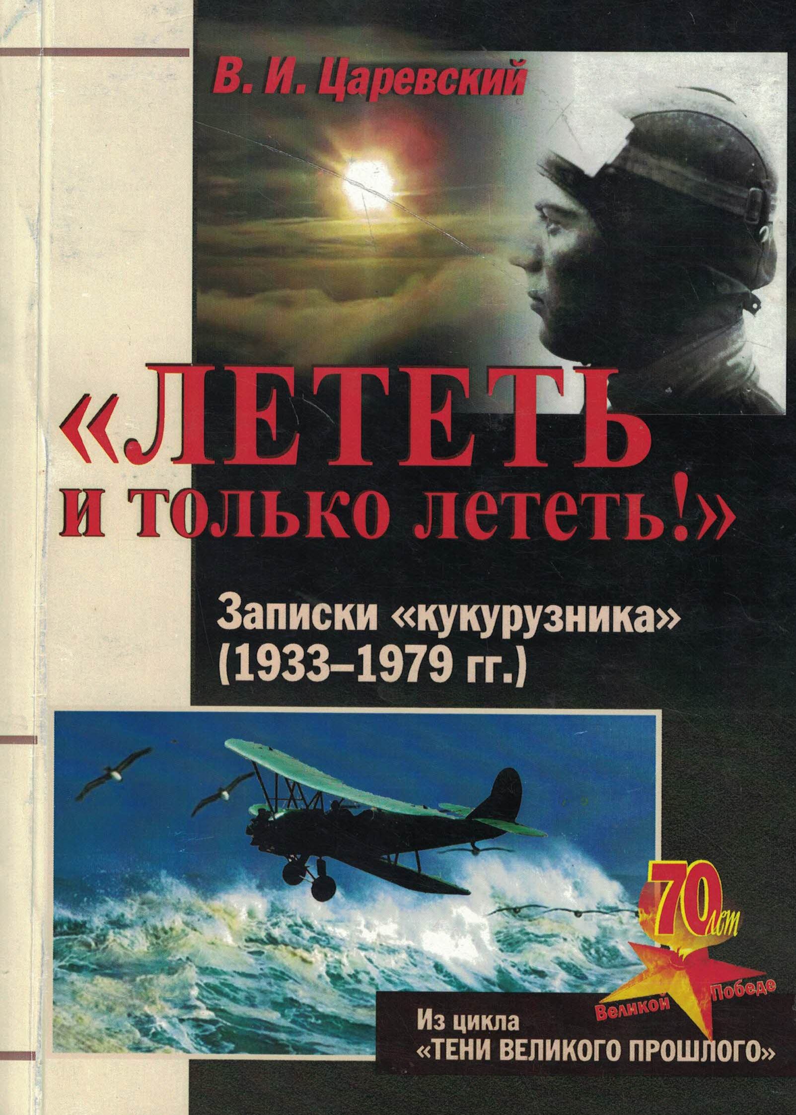 5010712  Царевский В.И.  "Лететь и только лететь!"
