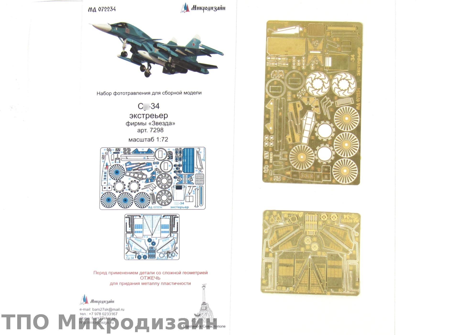 МД 072234  фототравление  С-34 экстерьер (Звезда)  (1:72)