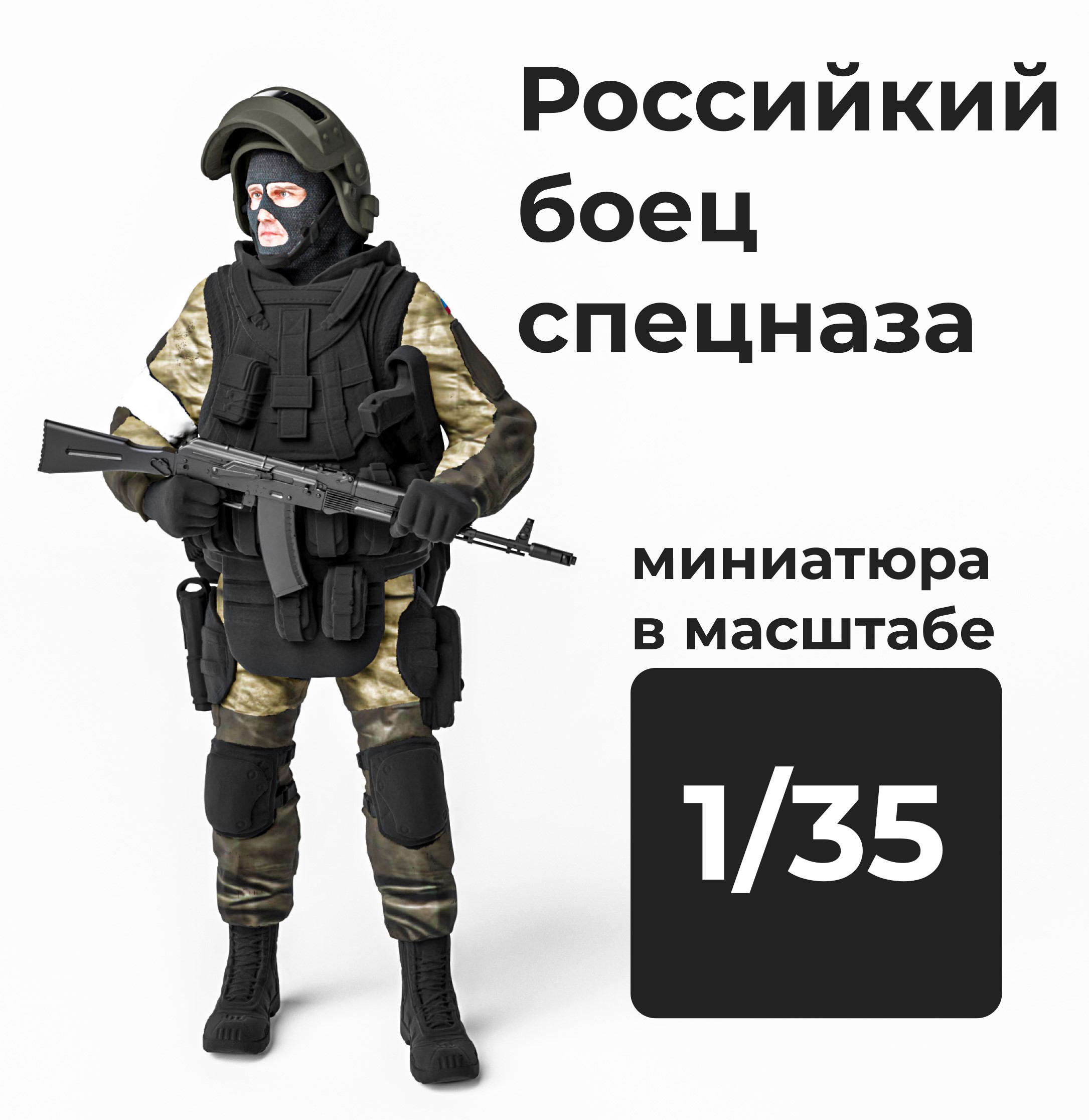 DMR350006  фигуры  Российский боец спецназа  (1:35)