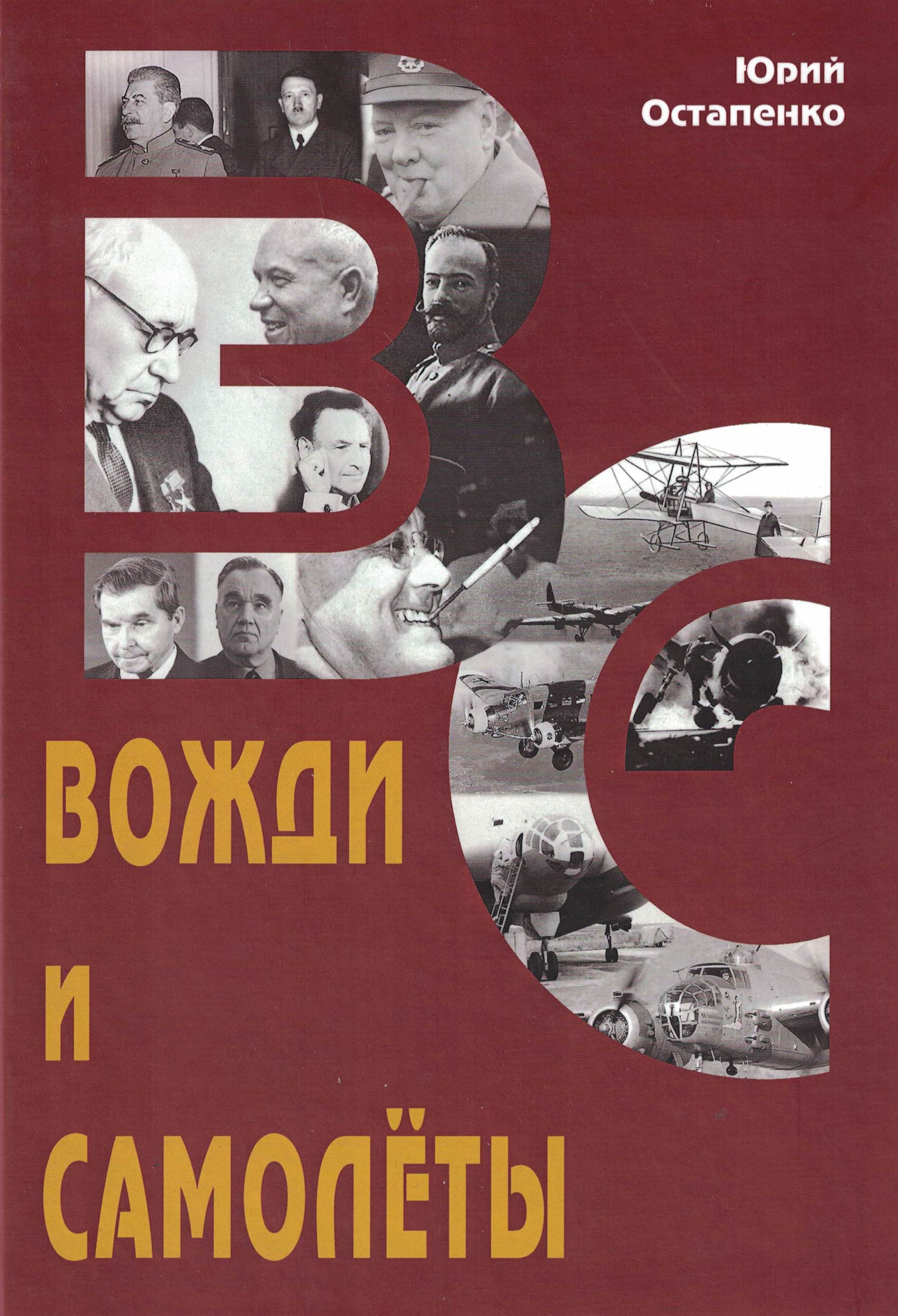 5010485  Остапенко Ю.А.  Вожди и самолеты