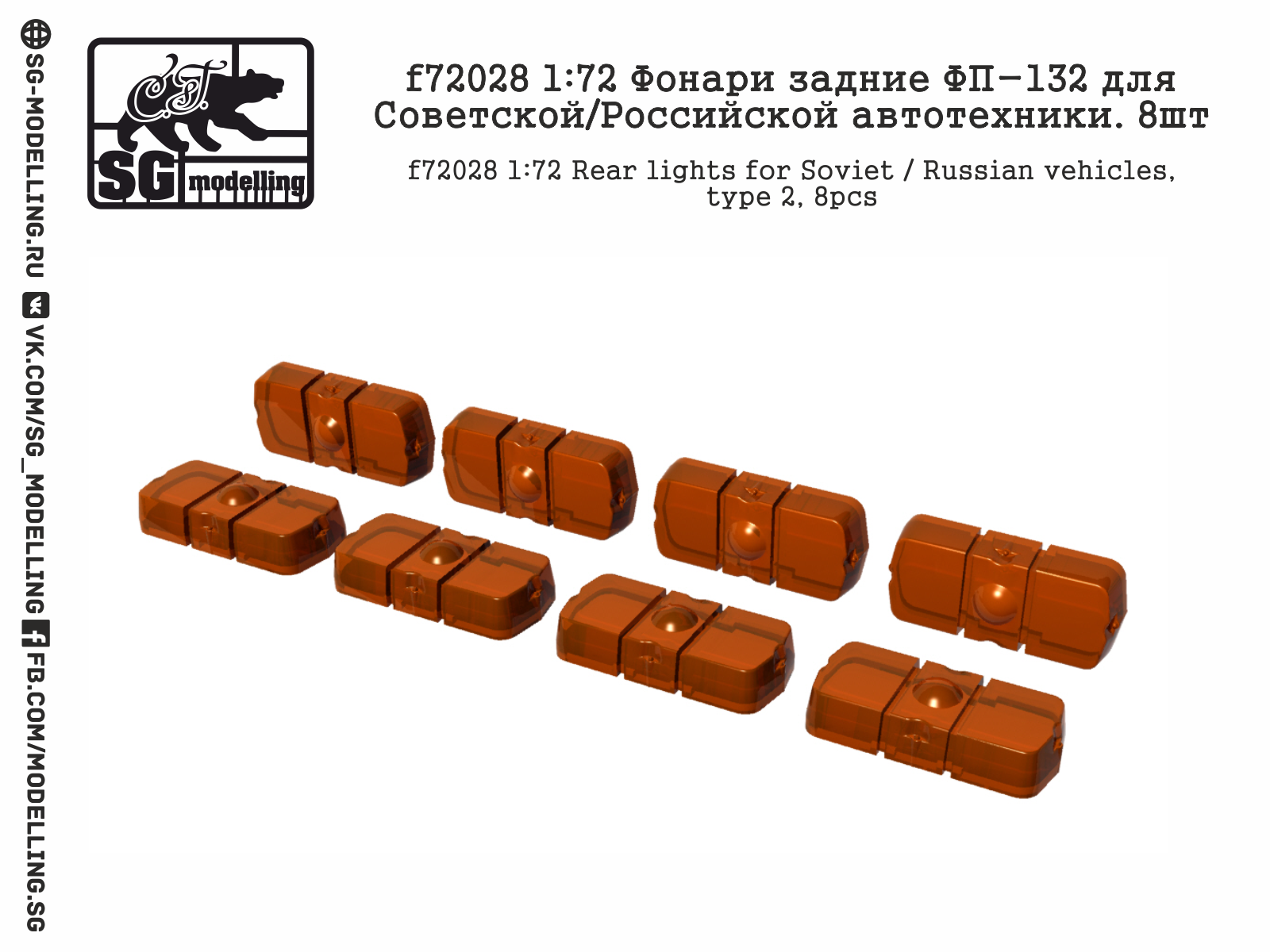 f72028  дополнения из смолы  Фонари задние ФП-132 для Советской/Российской автотехники. 8шт  (1:72)