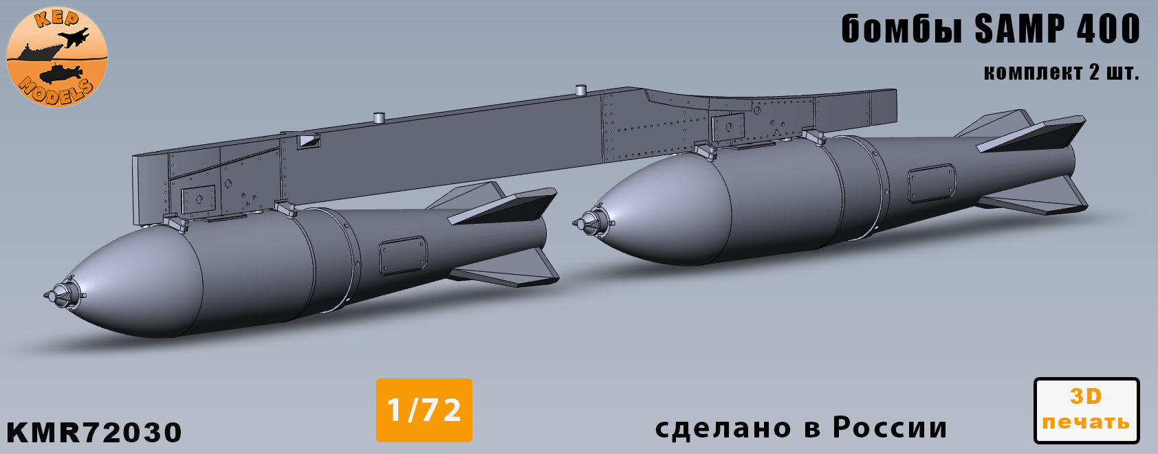KMR72030  дополнения из смолы  Бомбы SAMP 400кг (2шт.)  (1:72)