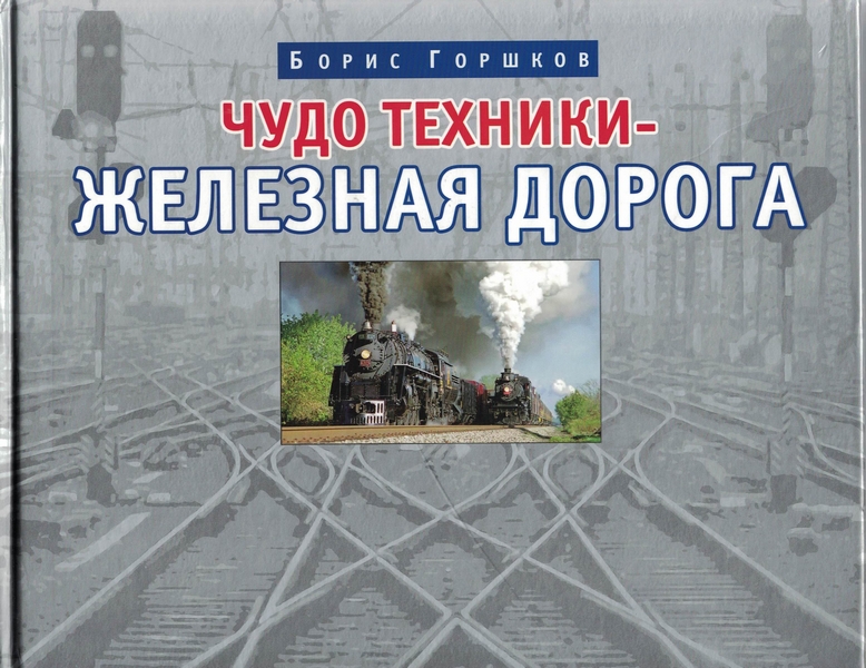 5080004  Горшков Б. С.  Чудо техники - железная дорога