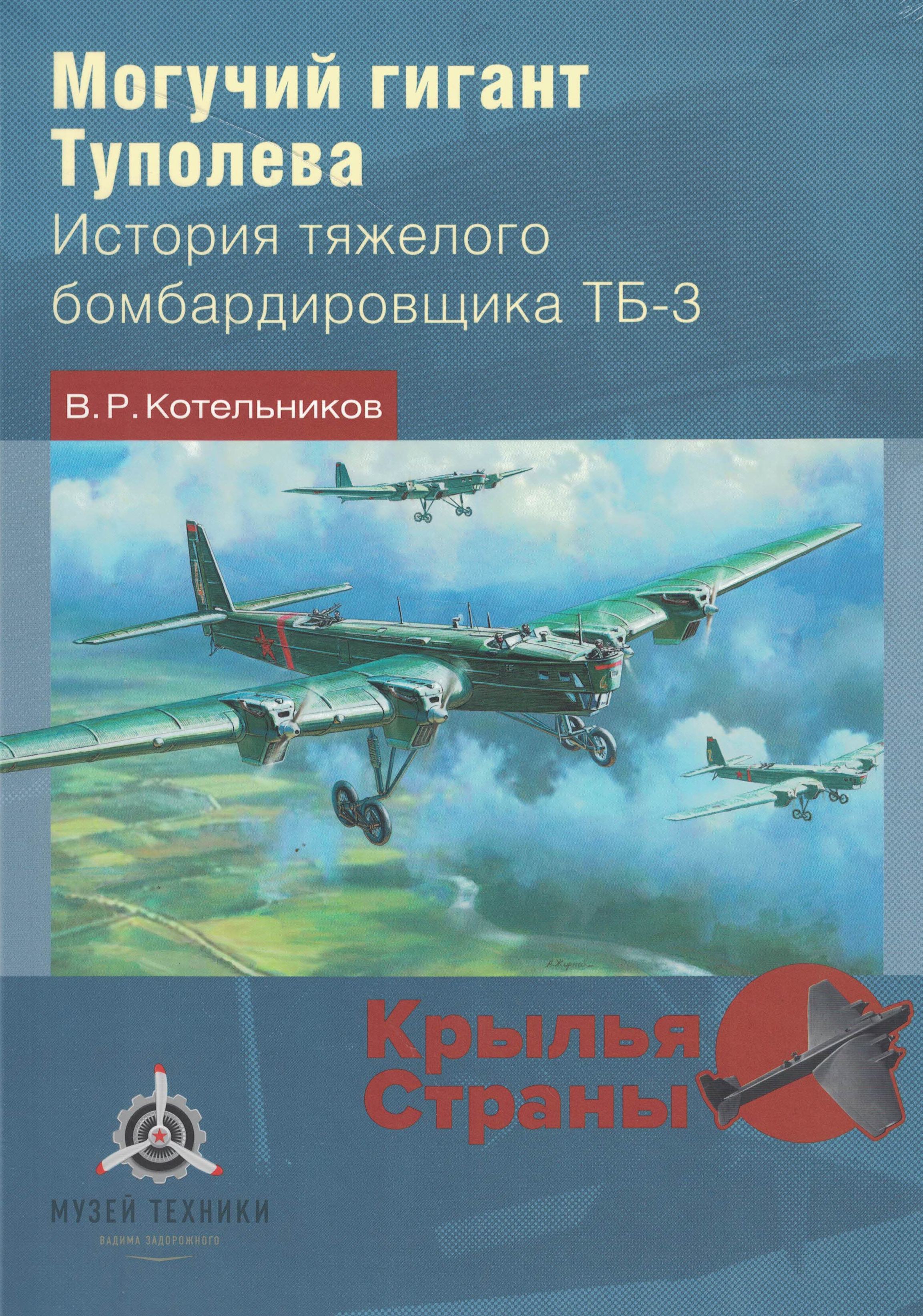 5010622  Котельников В.Р.  Могучий гигант Туполева