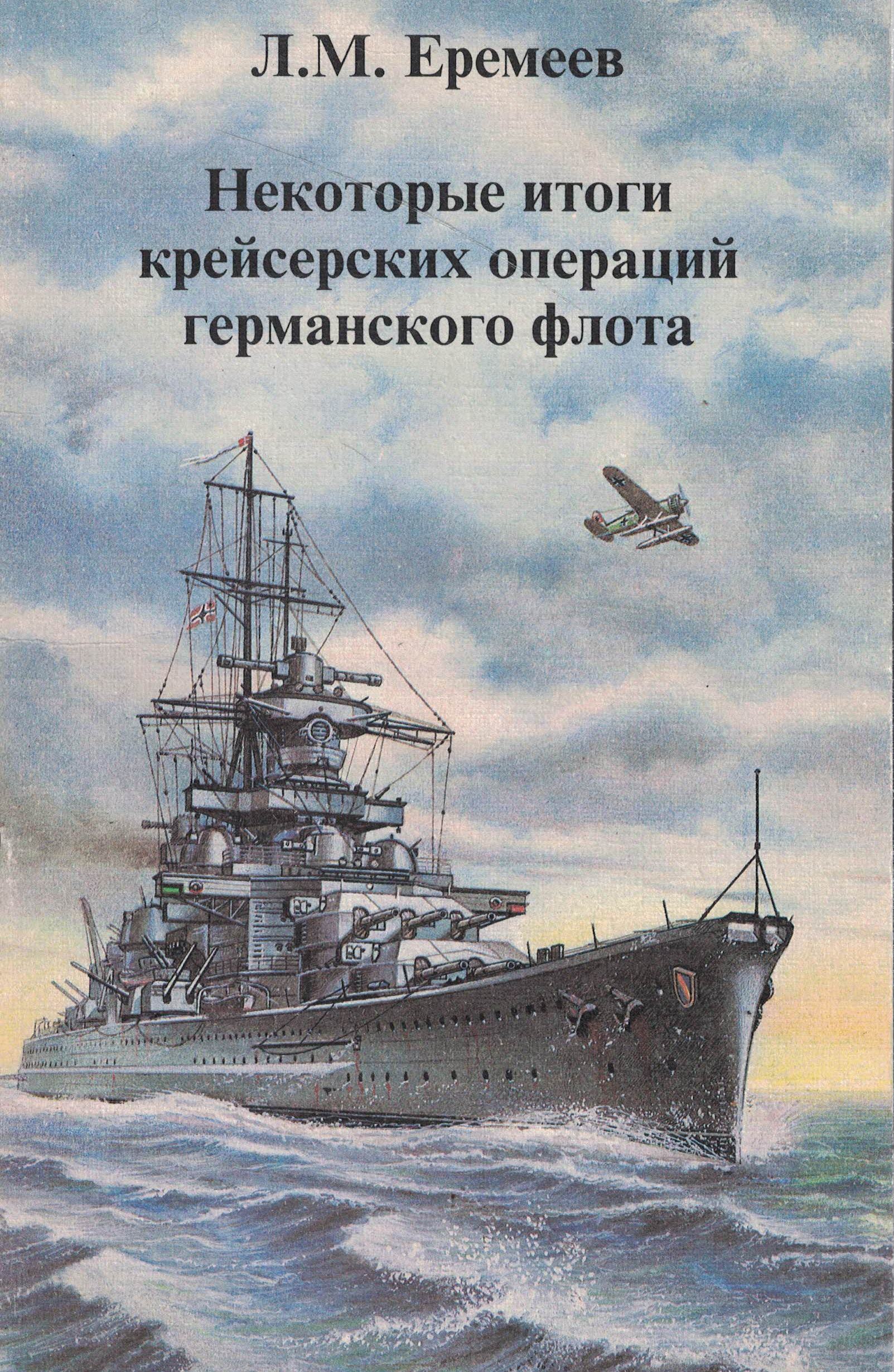 5040261  Еремеев Л.Н.  Некоторые итоги крейсерских операций германского флота