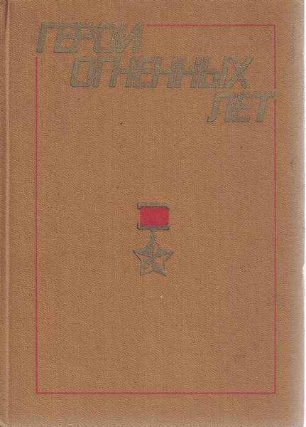 5060025  Синицын А. М.  Герои огненных лет