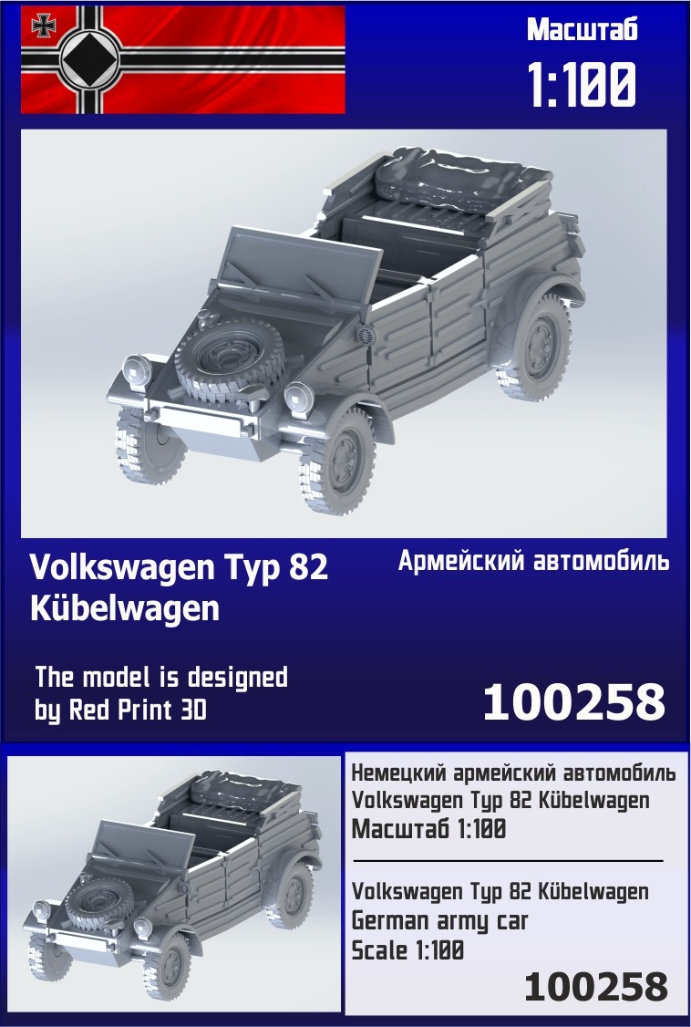 100258  техника и вооружение  Немецкий армейский автомобиль Volkswagen Typ 82 Kübelwagen  (1:100)