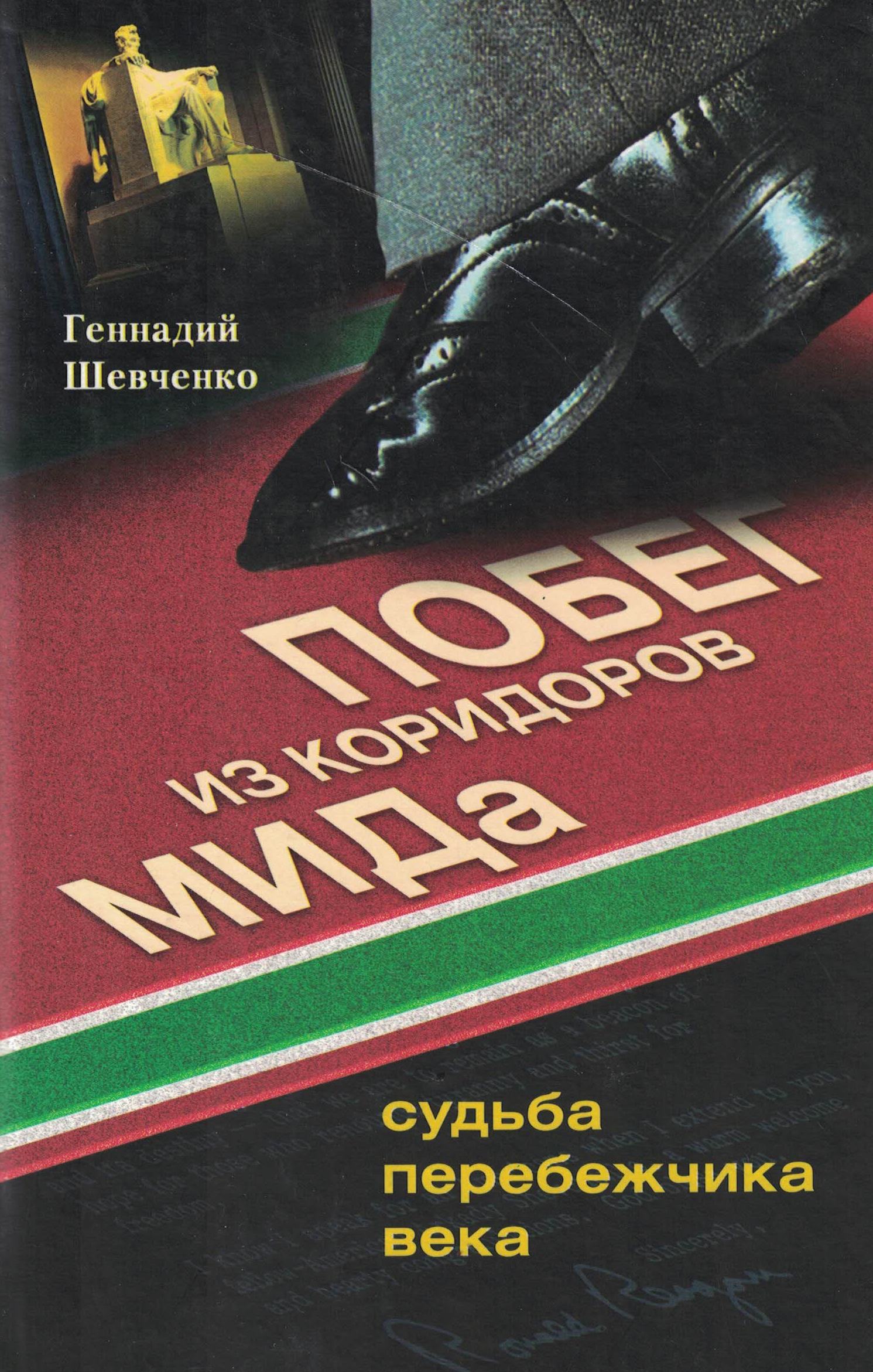 5060594  Шевченко Г.А.  Побег из коридоров МИДа