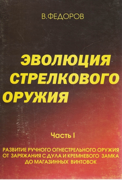 5100006  Федоров В. Г.  Эволюция стрелкового оружия часть I