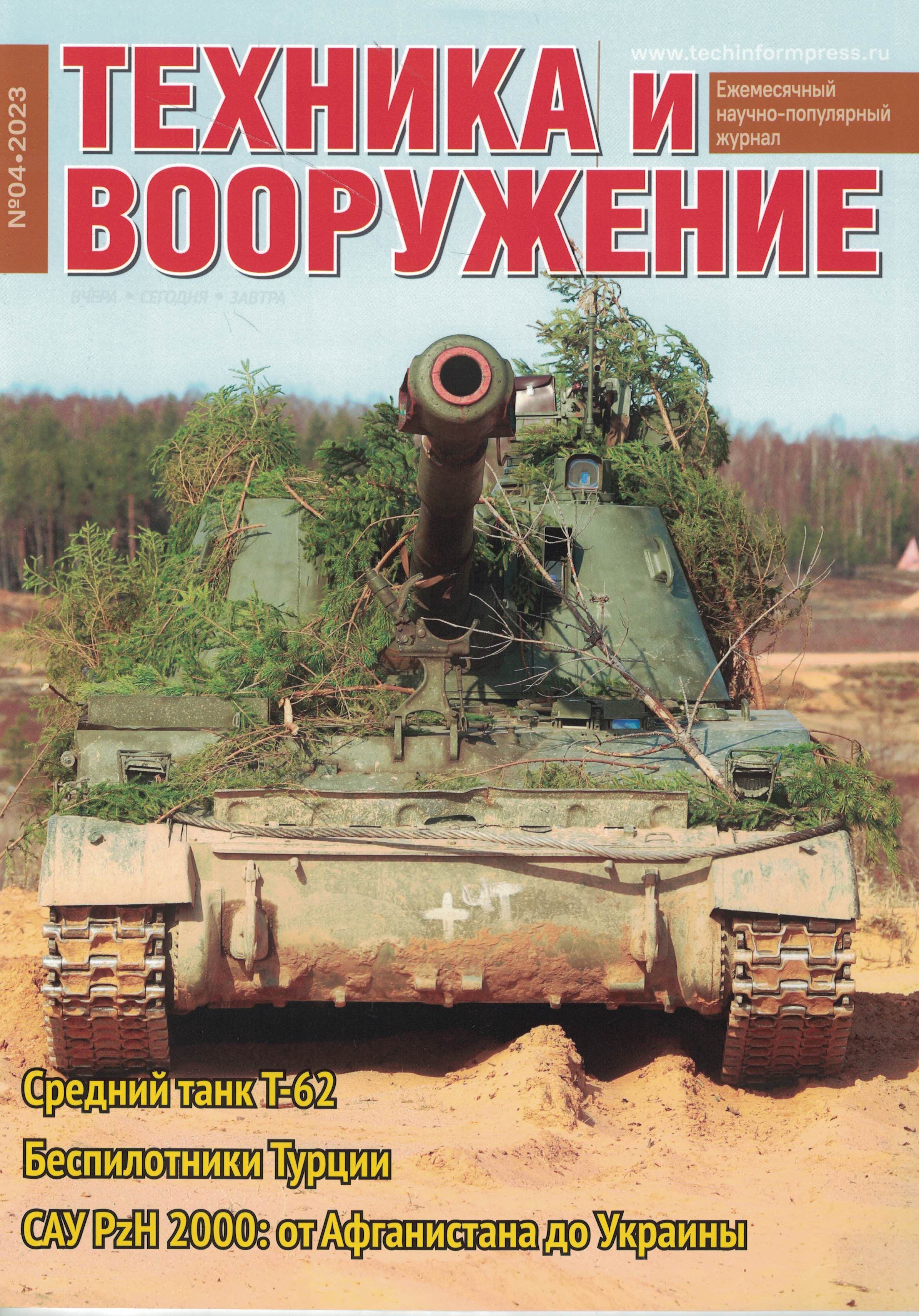 5110390  Техника и Вооружение вчера, сегодня, завтра № 4/2023