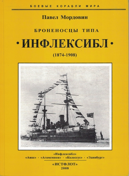 5040066  Мордовин П.А.  Броненосцы типа "Инфлексибл"