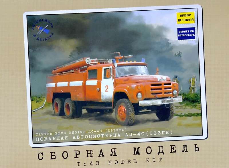 1076KIT  автомобили и мотоциклы  Пожарная автоцистерна АЦ-40 (133ГЯ)  (1:43)