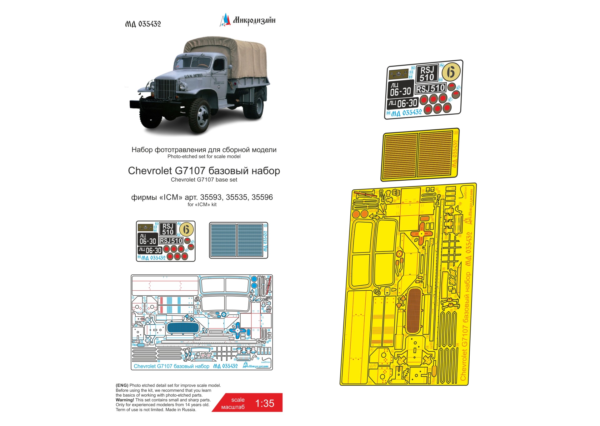 МД 035432  фототравление  Chevrolet G7107 базовый набор (ICM)  (1:35)
