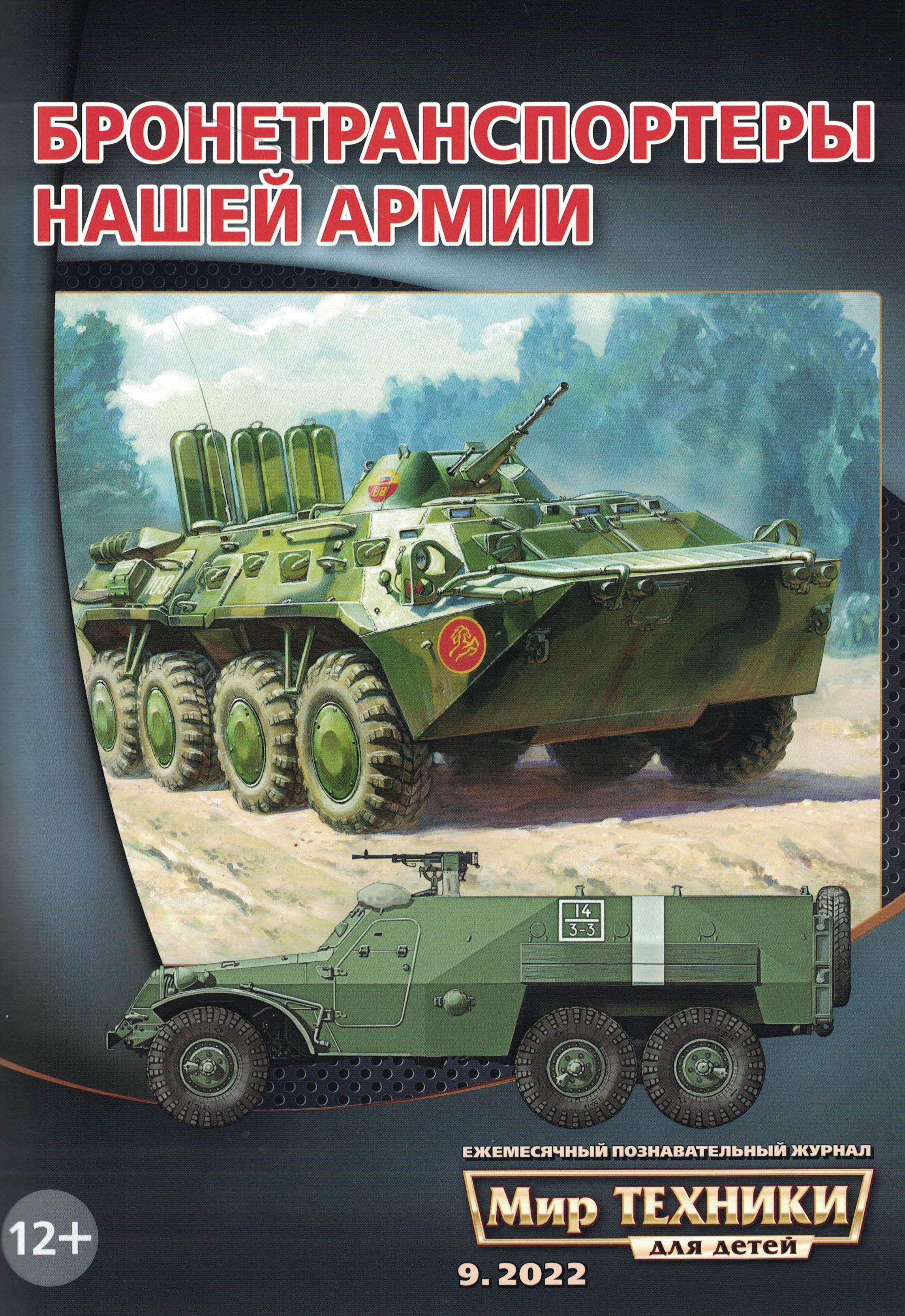 5110339  Мир техники для детей № 9/2022
