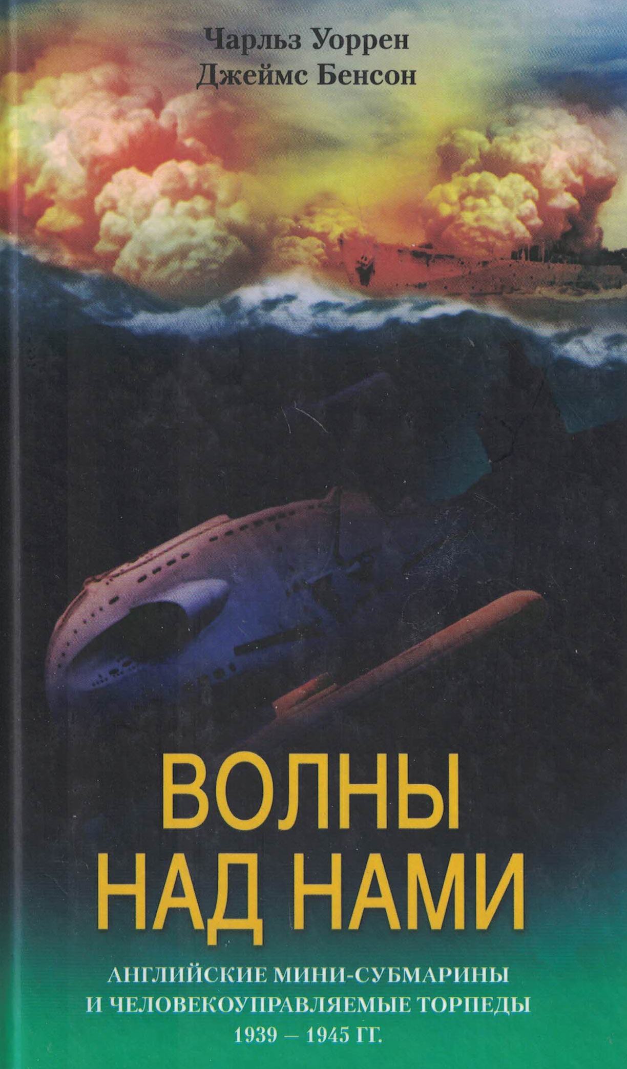 5040109  Уоррен Ч.  Волны над нами