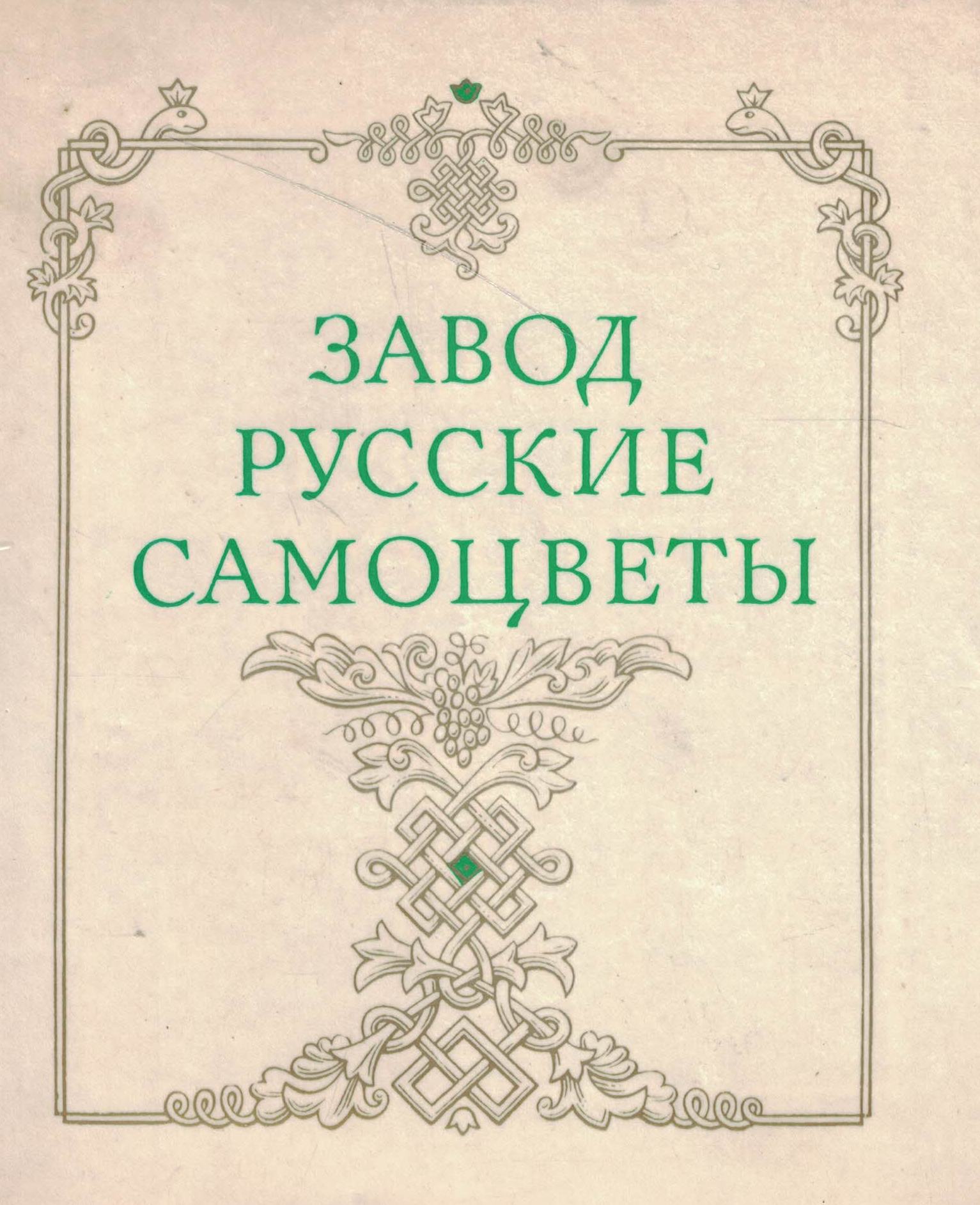 5060830  Павловский Б.В.  Завод "Русские самоцветы"
