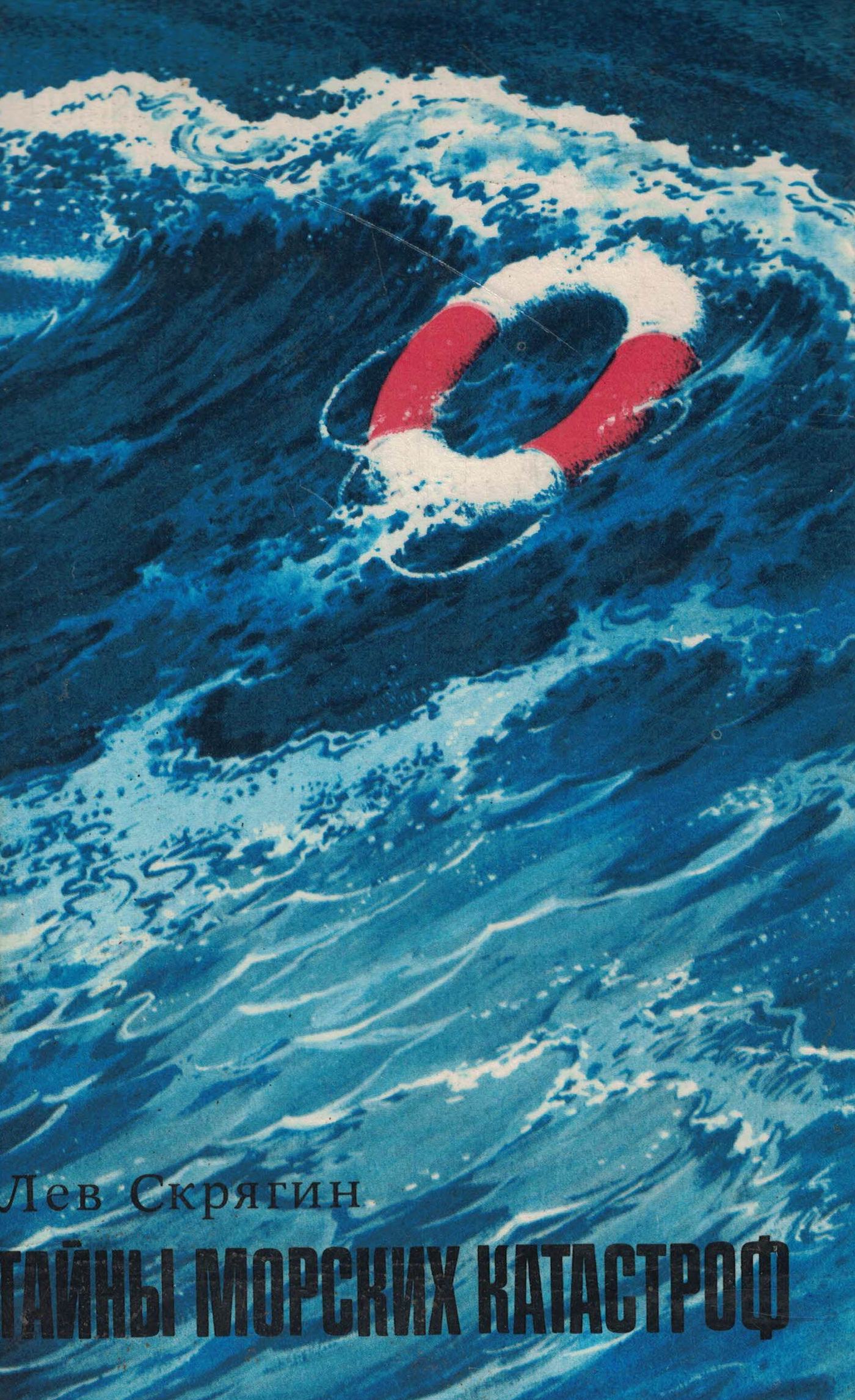 5040193  Скрягин Л.Н.  Тайны морских катастроф