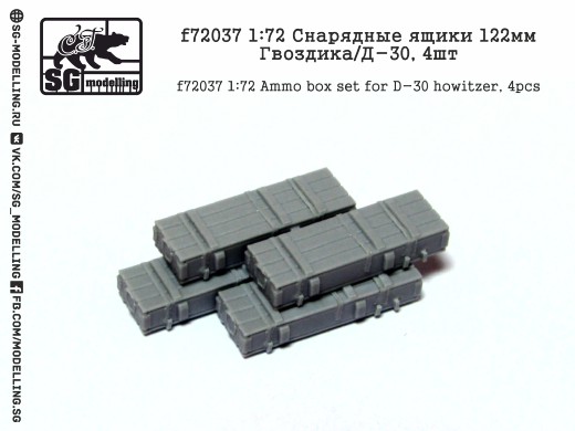 f72037  дополнения из смолы  Снарядные ящики 122мм. Гвоздика/Д-30  (1:72)