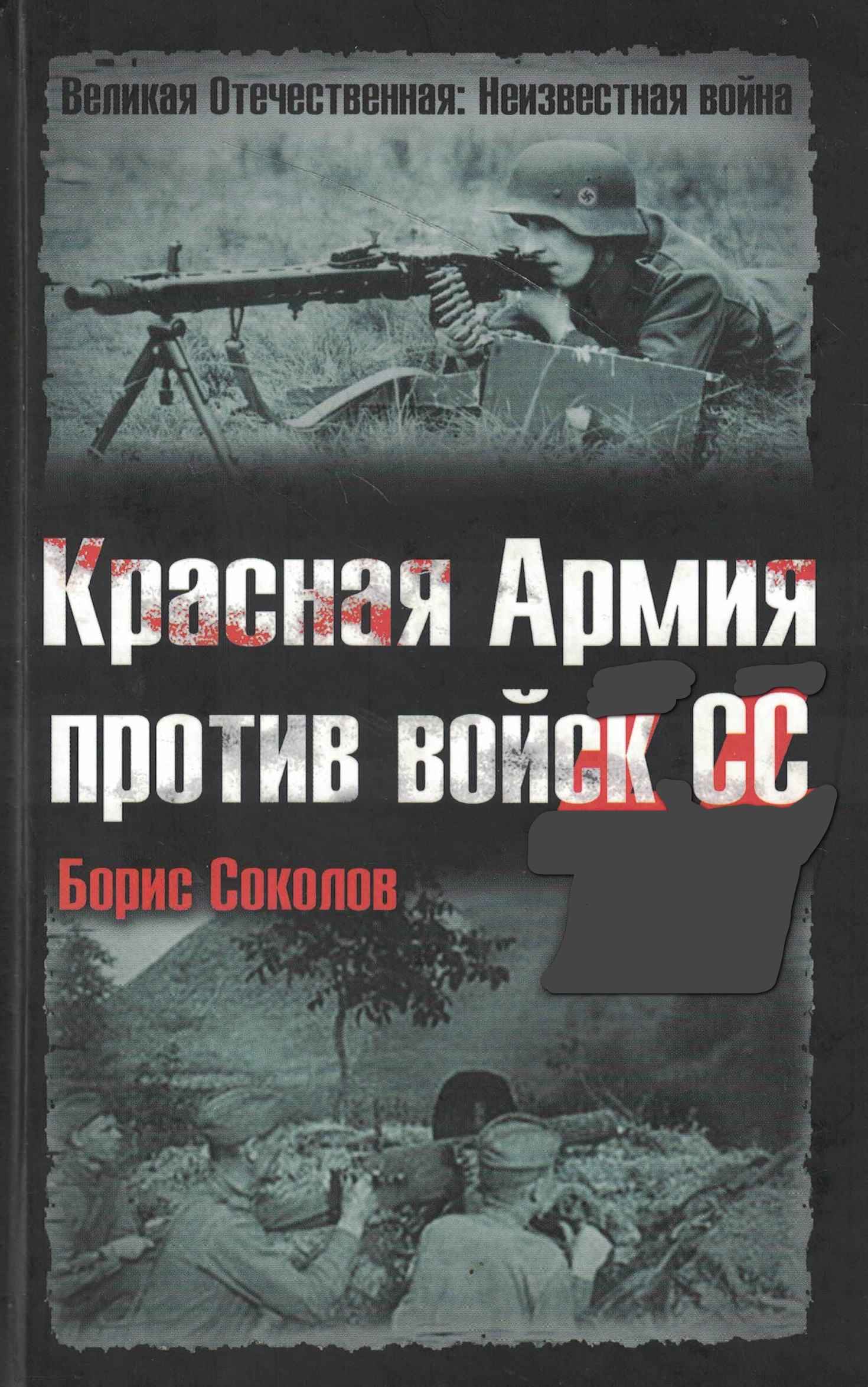 5060889  Соколов Б.В.  Красная Армия против войск СС
