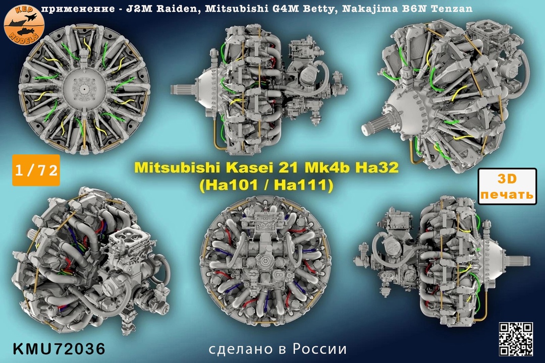 KMU72036  дополнения из смолы  Двигатель Kasei Mk4B Ha32  (1:72)