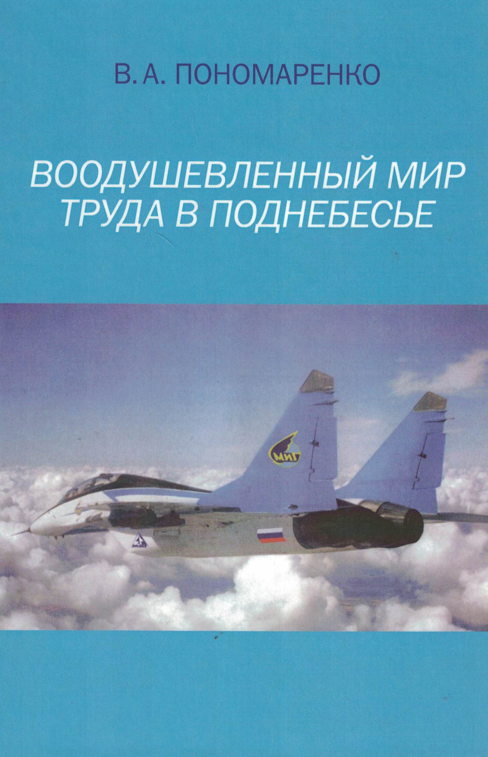 5010575  Пономаренко В.А.  Воодушевлённый мир труда в поднебесье