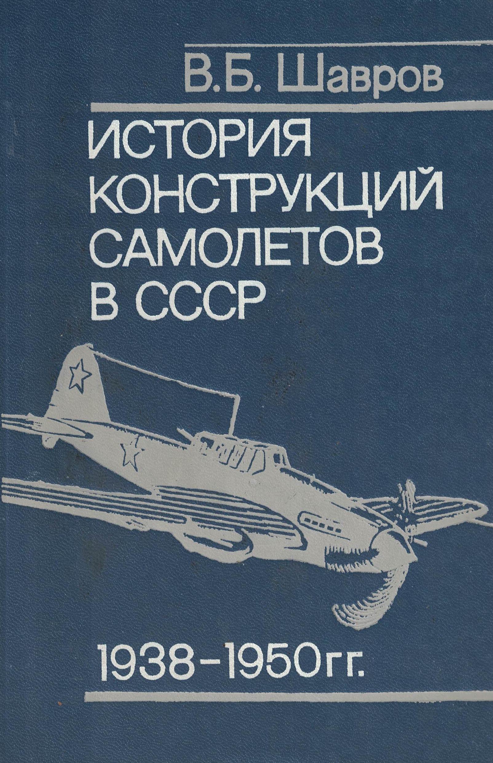 5010426  Шавров В.Б.  История конструкций самолетов в СССР 1938-1950 г.г.