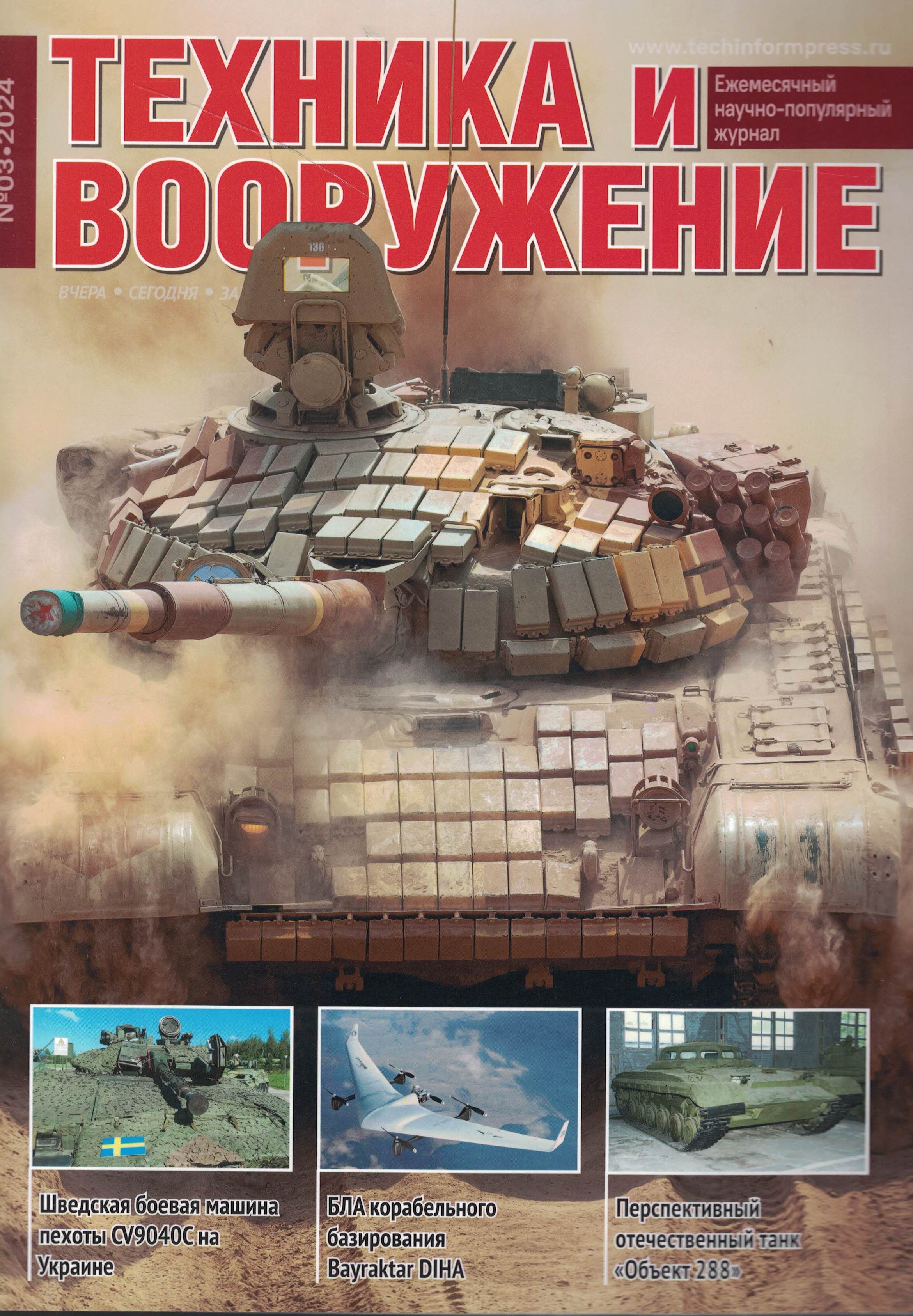 5110467  Техника и Вооружение вчера, сегодня, завтра № 3/2024