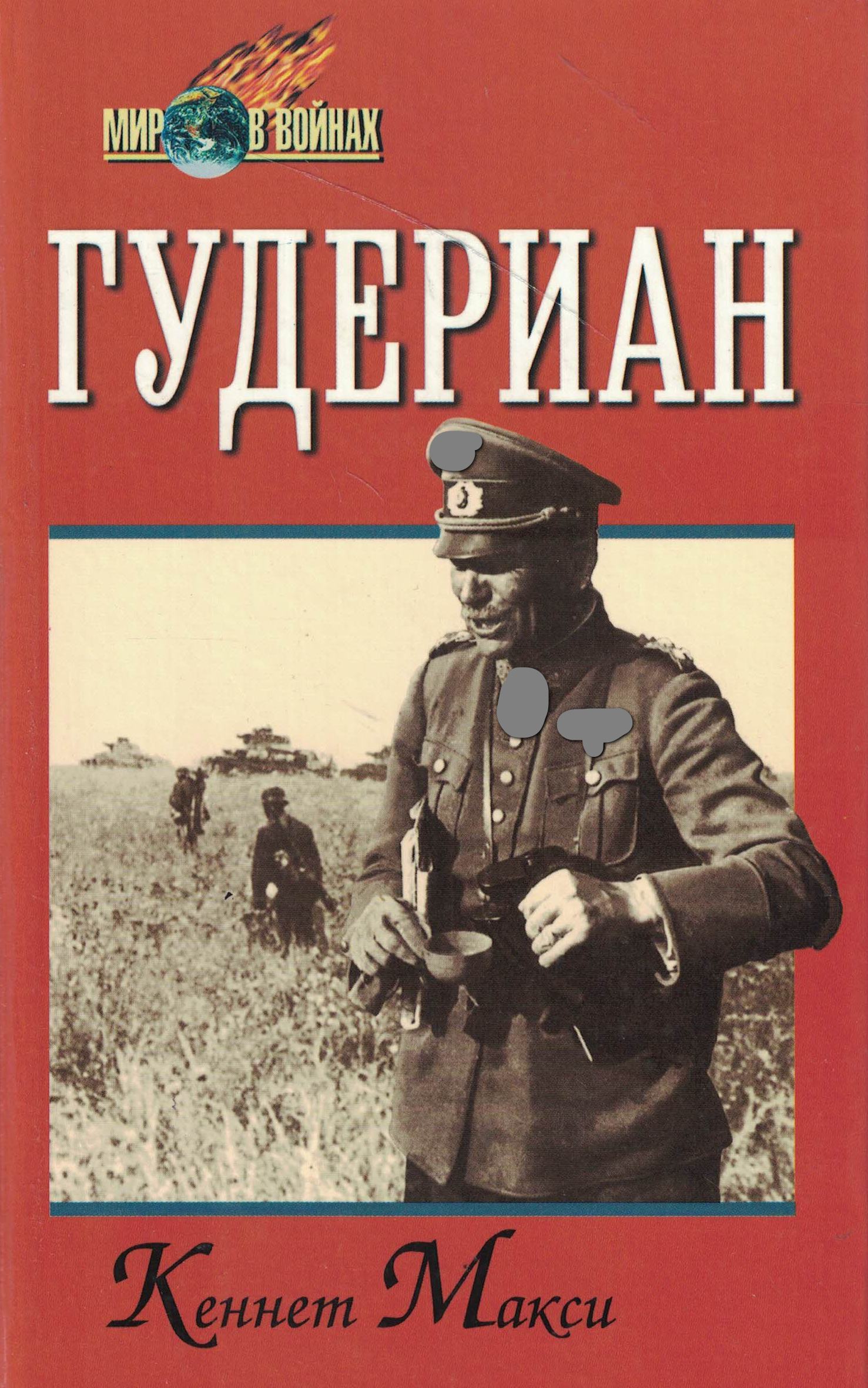 5070091  Макси К.  Гудериан