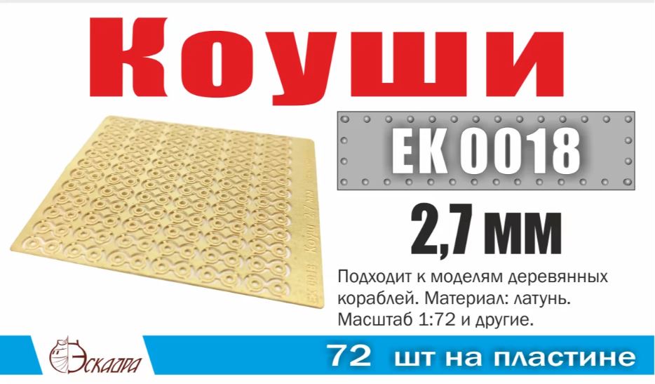 EK0018  фототравление  Коуши 2,7 мм (72 шт/уп)  (1:72)