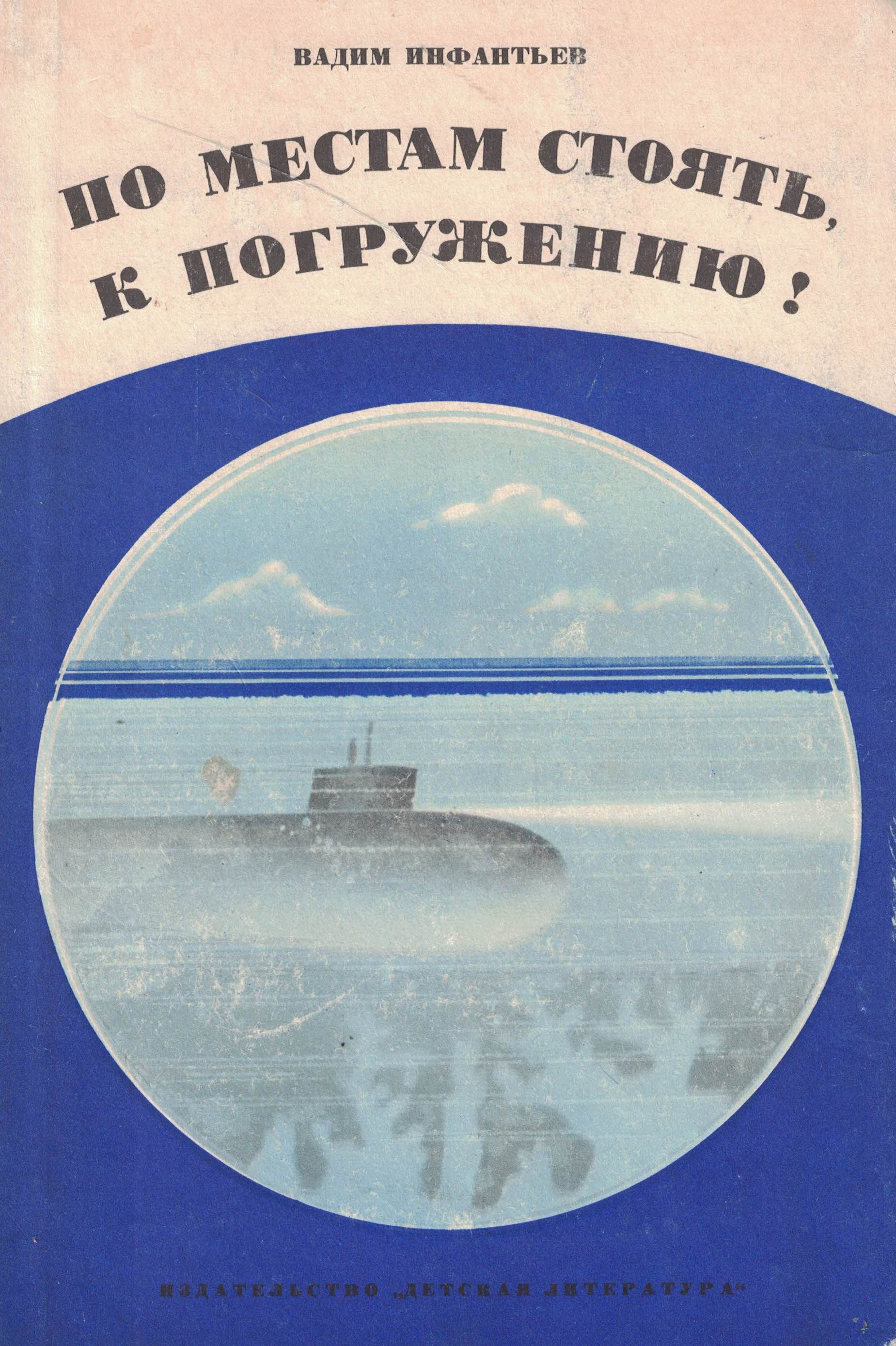 5040202  Инфантьев В.Н.  По местам стоять, к погружению!