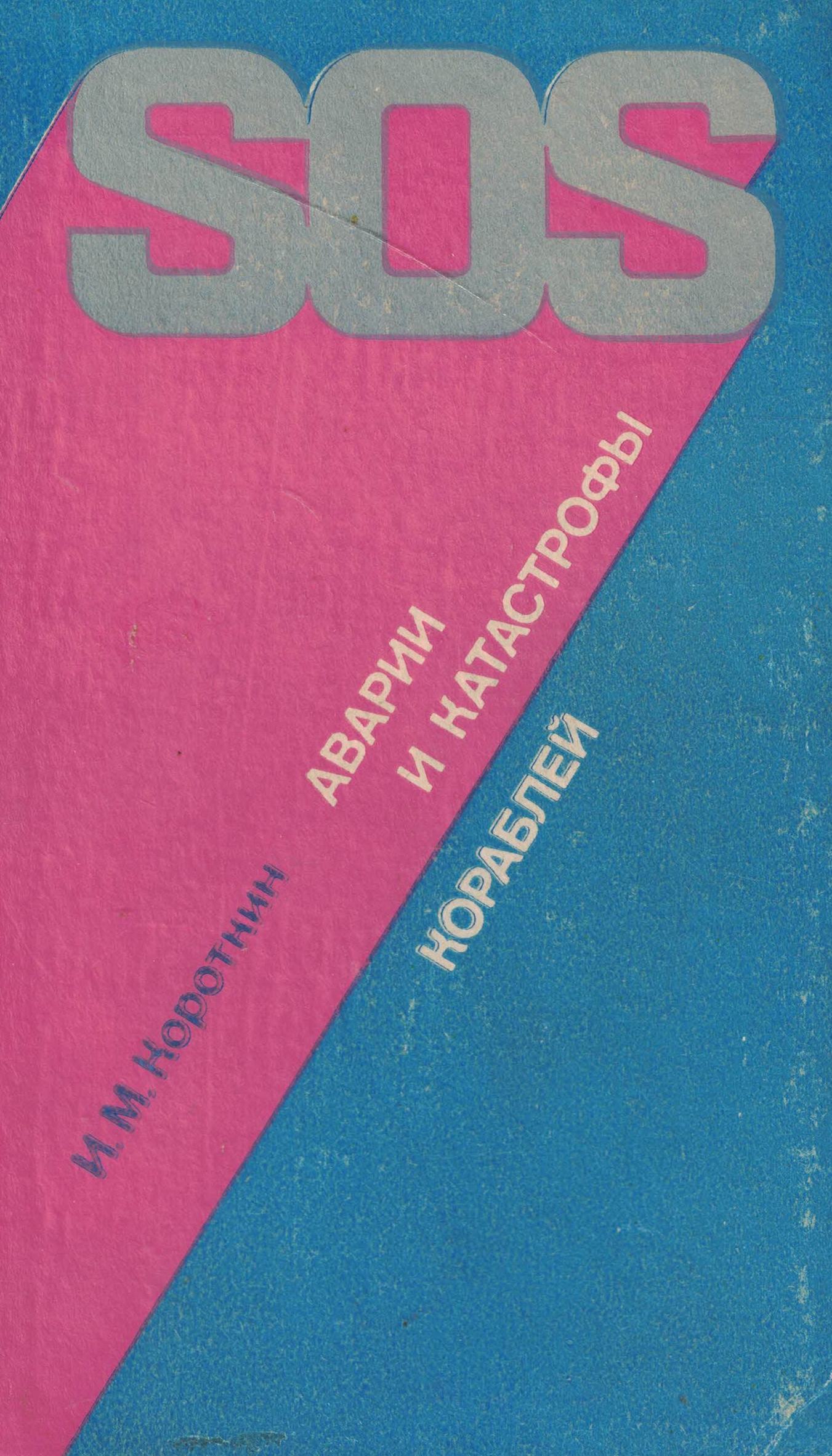 5040195  Короткин И.М.  Аварии и катастрофы кораблей