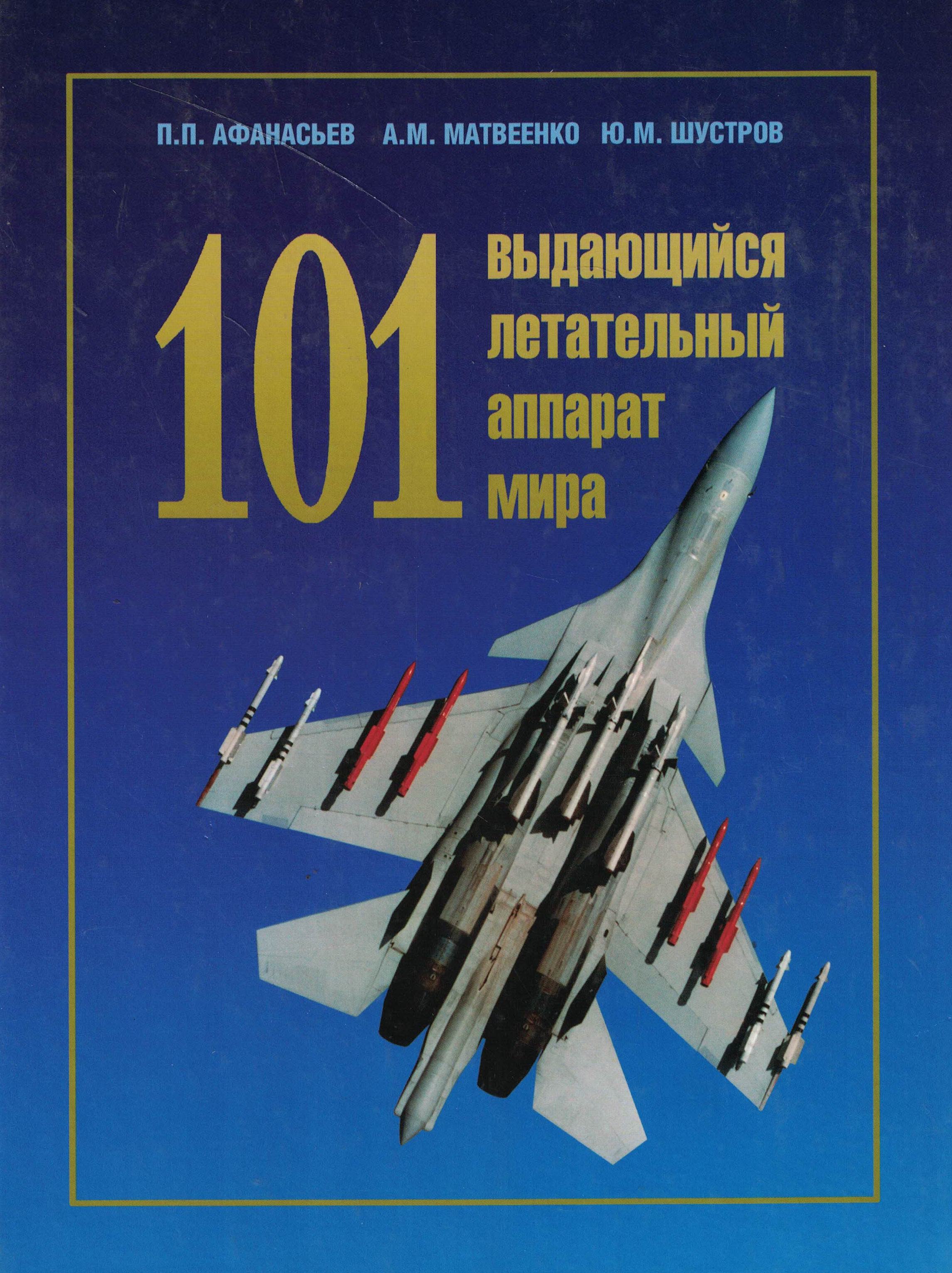 5010075  Афанасьев П.П.  101 выдающийся летательный аппарат мира