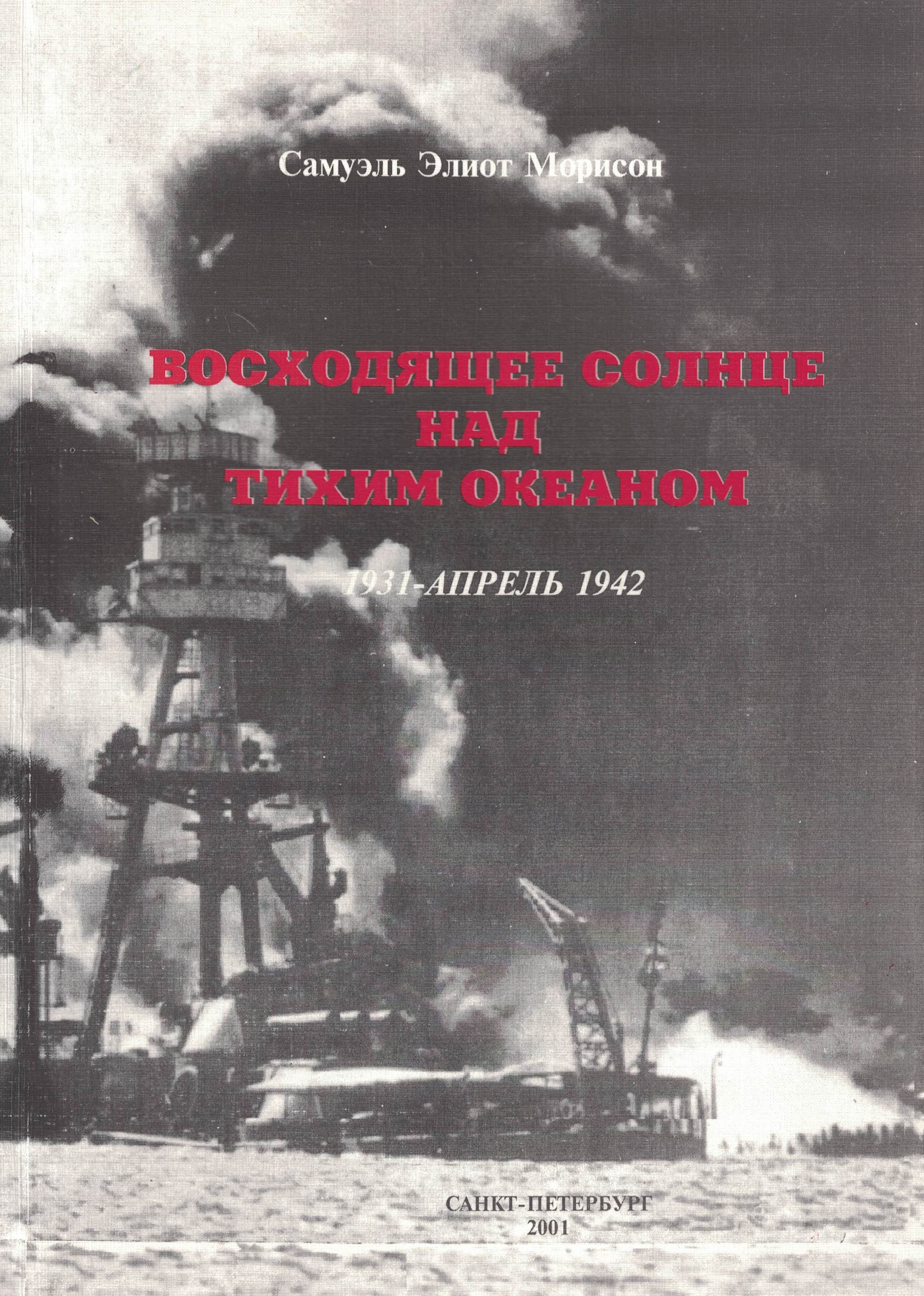 5040120  Морисон С.Э.  Восходящее солнце над Тихим океаном