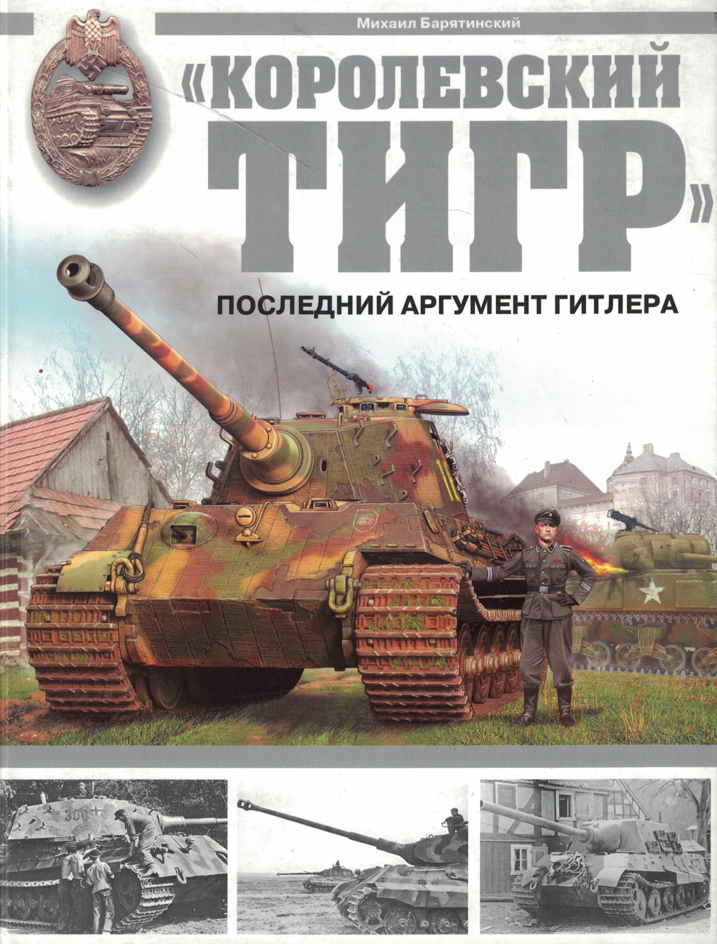 5030149  Барятинский М.Б.  "Королевский Тигр". Последний аргумент Гитлера