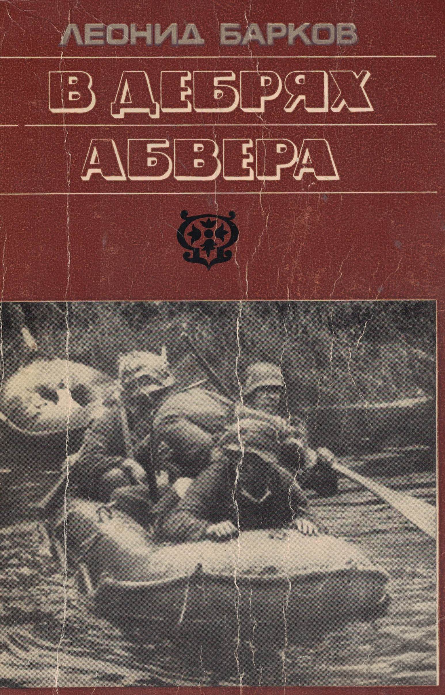 5060444  Барков Л.И.  В дебрях абвера
