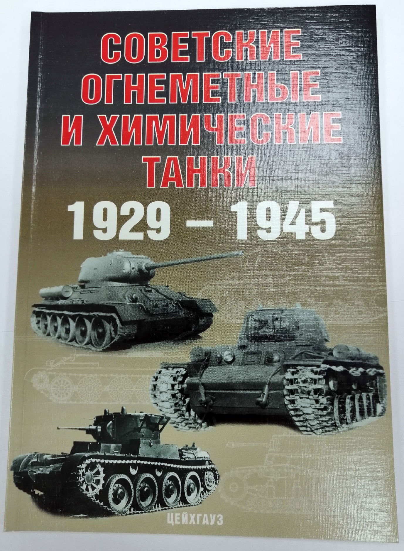 5030075  Солянкин А. и др. Советские огнемётные и химические танки 1929-1945