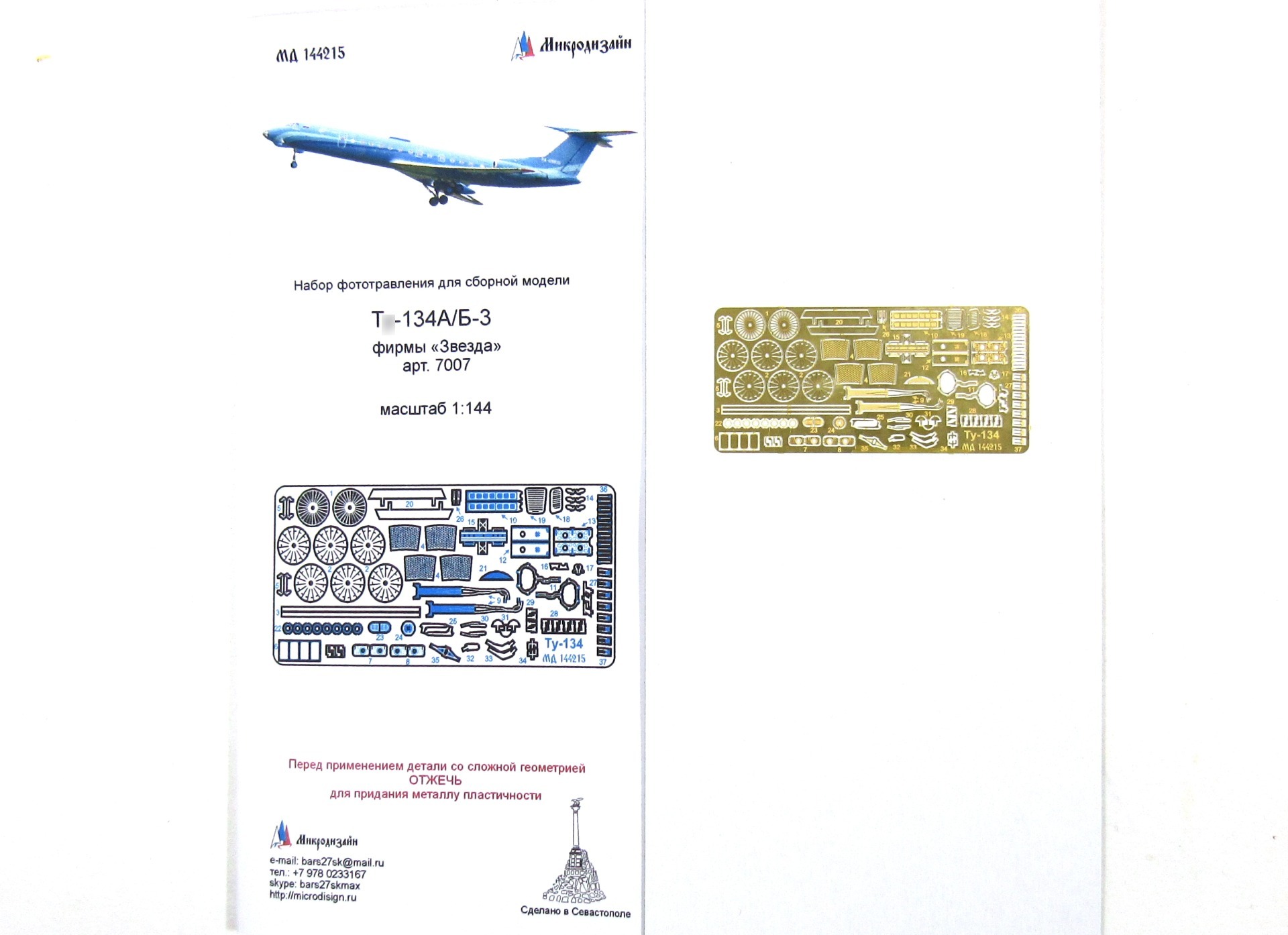 МД 144215  фототравление  Т-134 от Звезды (1:144)