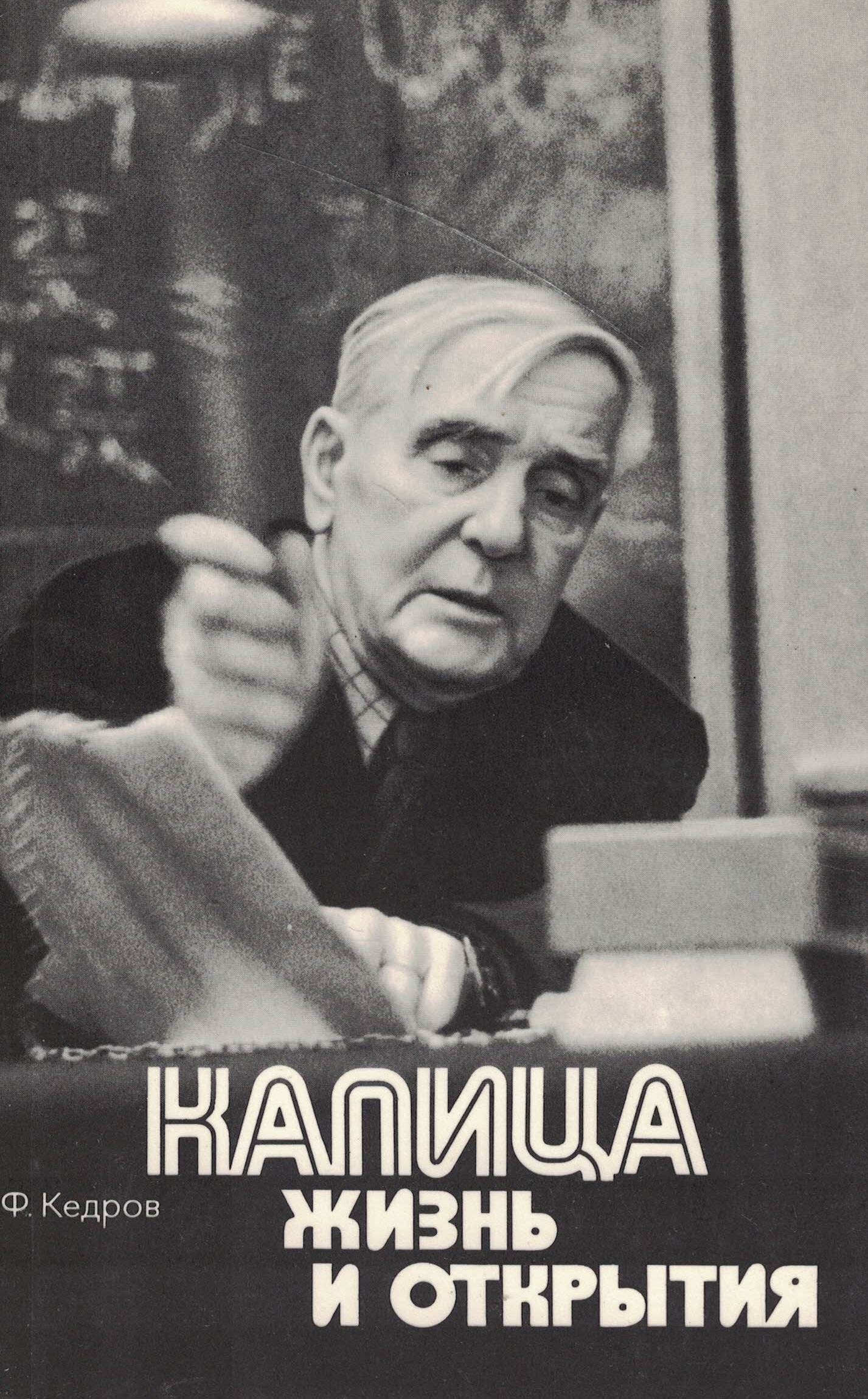 5070088  Кедров Ф.Б.  Капица. Жизнь и открытия