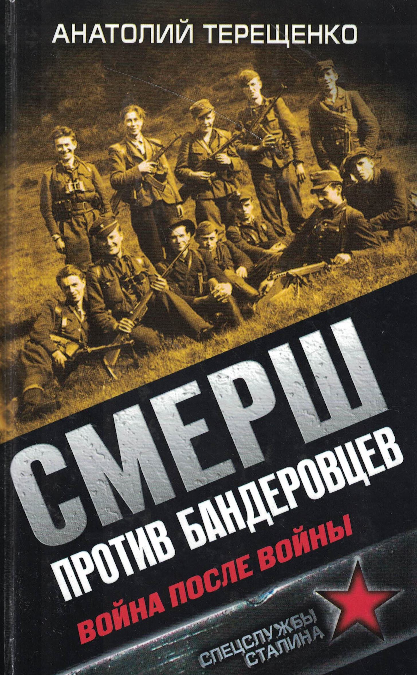 5060687  Терещенко А.С.  СМЕРШ против бандеровцев