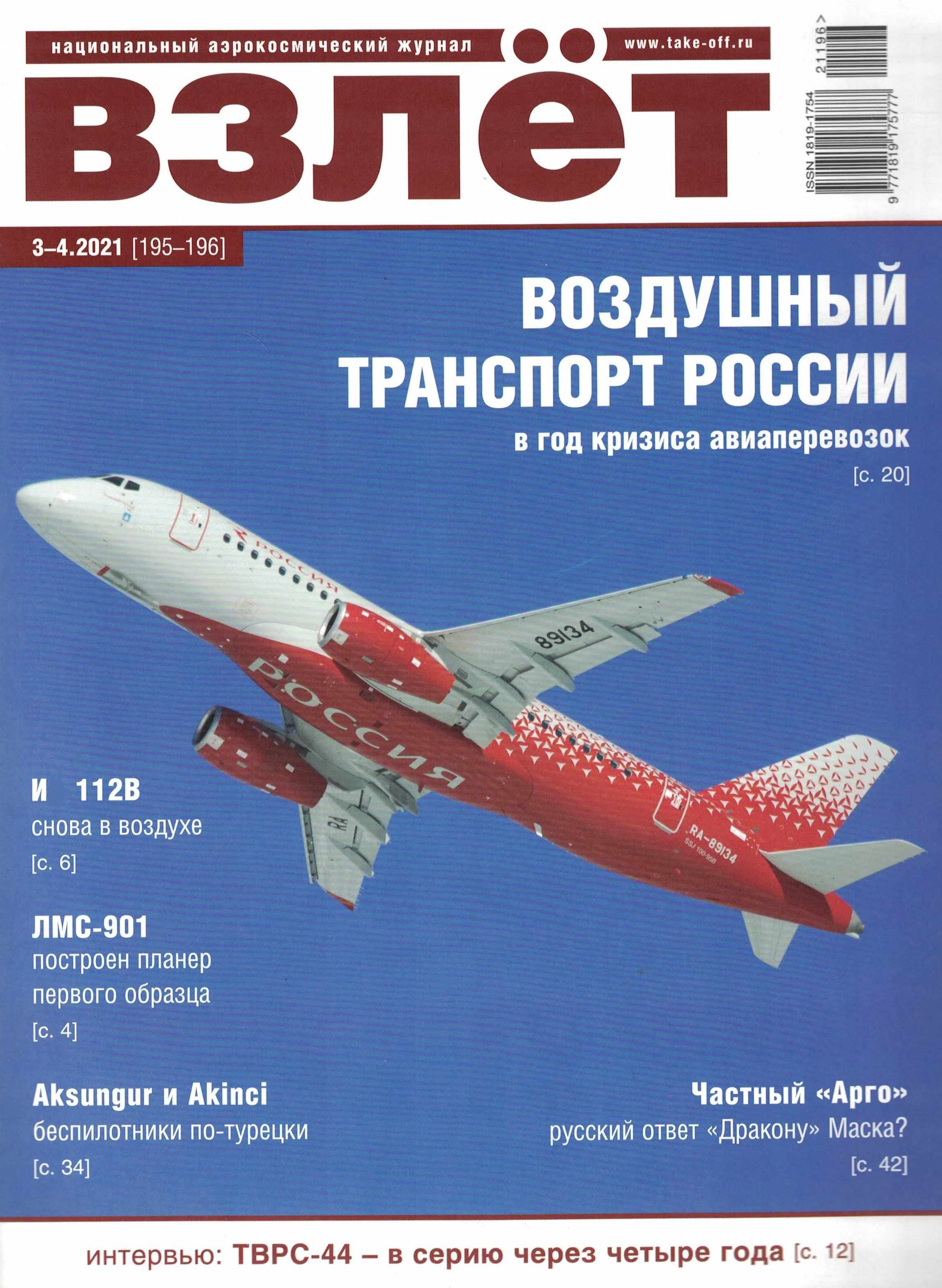 5110217  Взлет Журнал № 3-4/2021