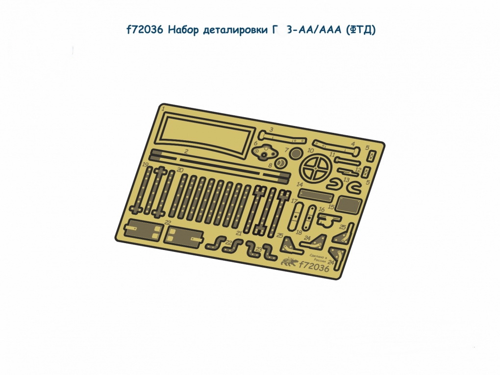 f72036  фототравление  Набор деталировки Г@З-АА/ААА  (1:72)