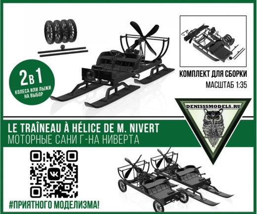 DMS-35054  техника и вооружение  Le traîneau à hélice de M. Nivert (Моторныя Сани Ниверта)  (1:35)