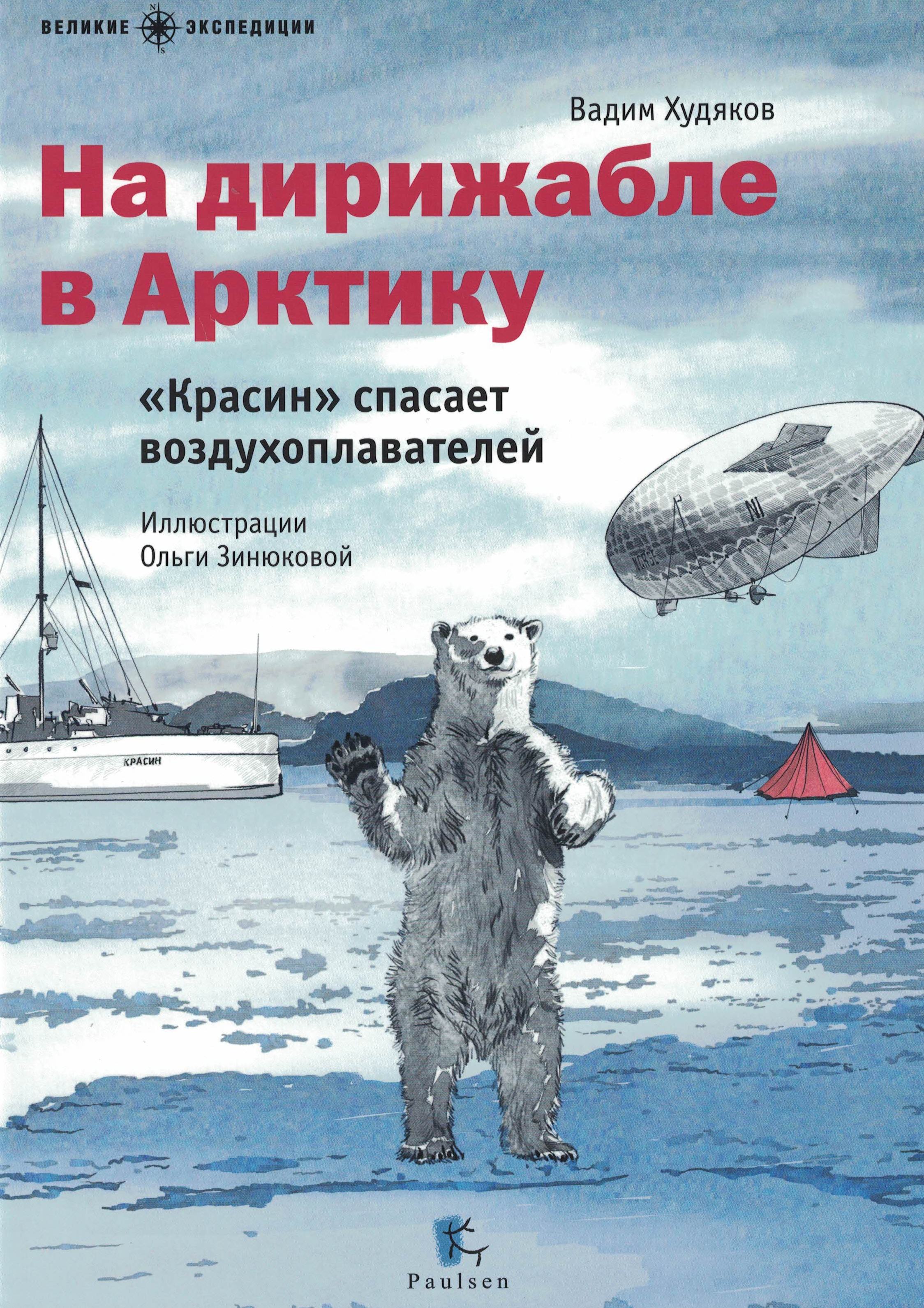 5080010  Худяков В.А.  На дирижабле в Арктику